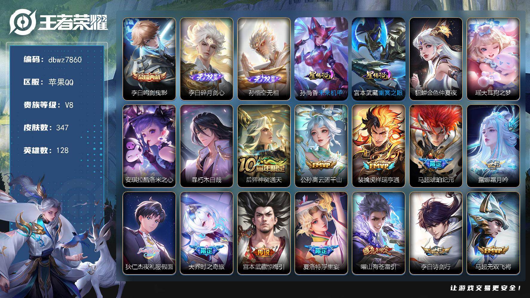 王者荣耀账号苹果QQ【商品标题】：苹果Q-无二次-V8(94755分)-347皮-1典藏-2无双-3珍品传说-29传说-