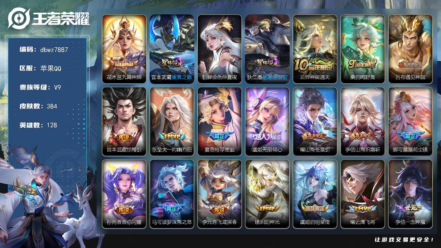 王者荣耀账号苹果QQ128英雄-384皮肤-【商品标题】：苹果Q-无二次-V9(分)-384皮-1典藏-29传说-109
