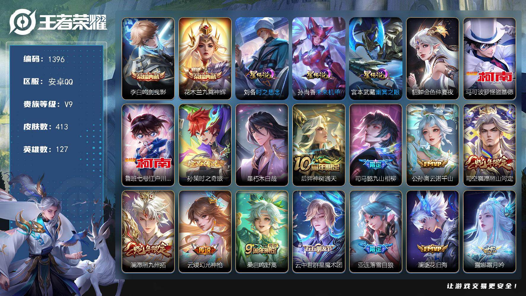 王者荣耀账号安卓QQ127英雄-413皮肤-账号亮点：对抗路44段 李白鸣剑曳影，花木兰九霄神辉 马可波罗怪盗基德，鲁班