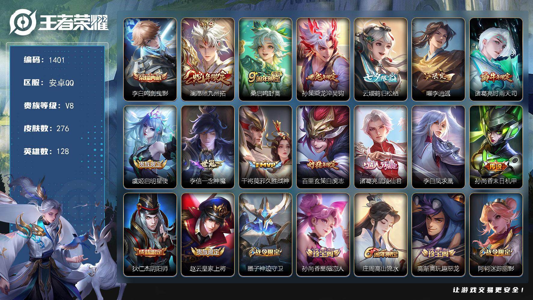 王者荣耀账号安卓QQ128英雄-276皮肤-账号亮点：李白鸣剑曳影 澜愿照九州拓，桑启鸣野蒿，孙策乘龙淬吴钩，云缨鹤归松