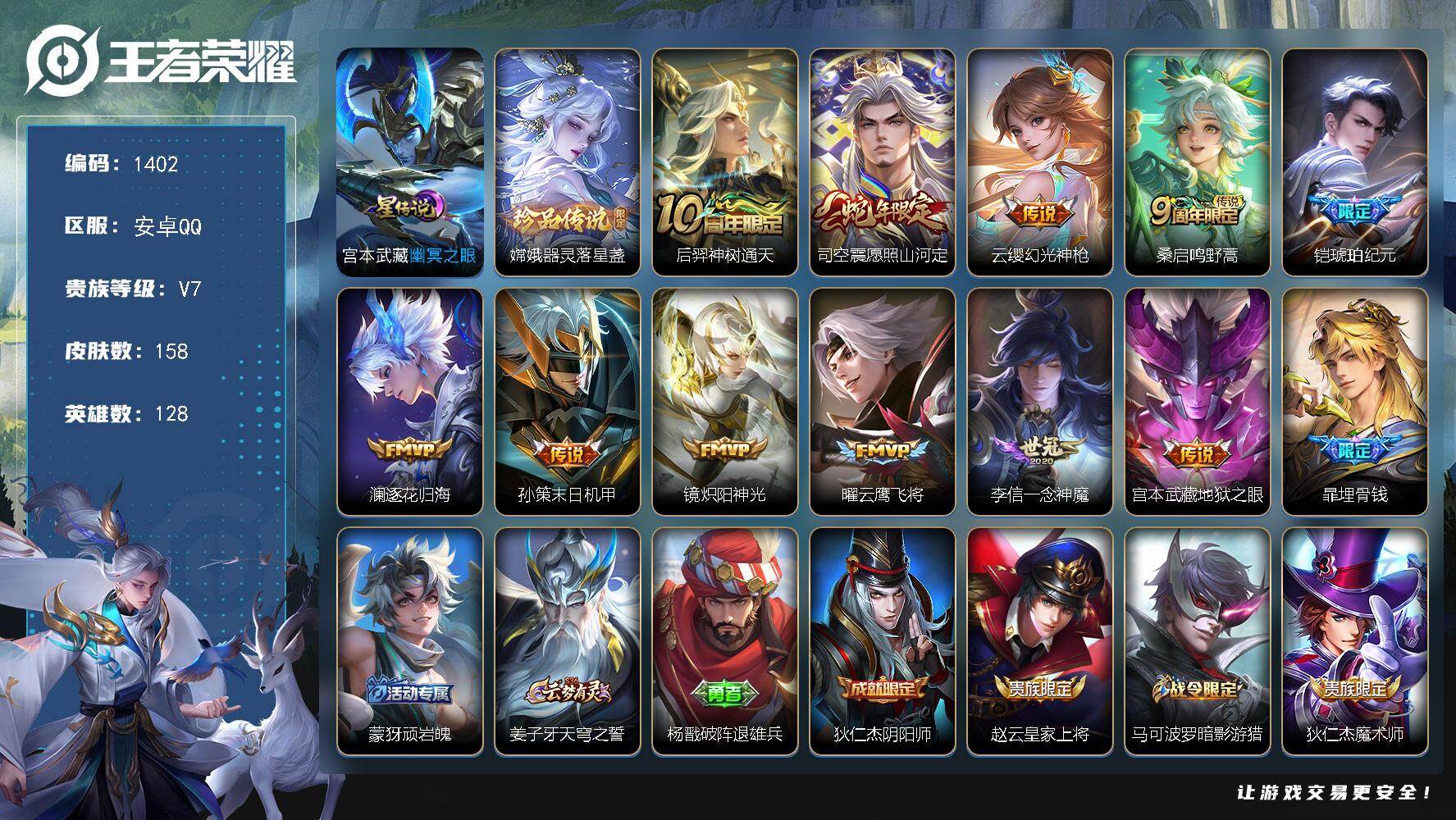 王者荣耀账号安卓QQ128英雄-158皮肤-账号亮点：嫦娥器灵落星盏 后羿神树通天，司空震愿照山河定，云缨幻光神枪，桑启