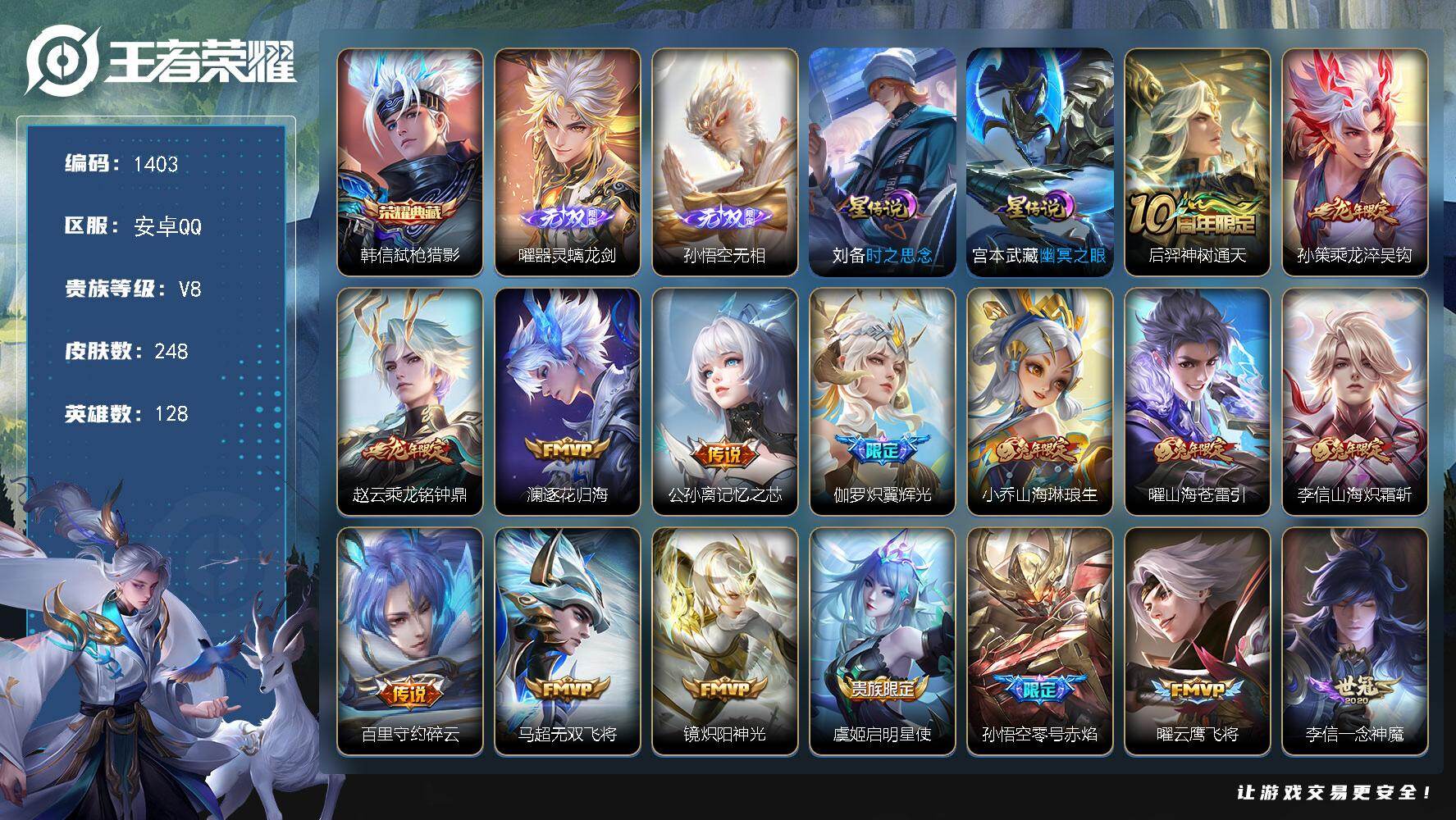 王者荣耀账号安卓QQ128英雄-248皮肤-账号亮点：韩信弑枪猎影 曜器灵螭龙剑，孙悟空无相 后羿神树通天，孙策乘龙淬吴