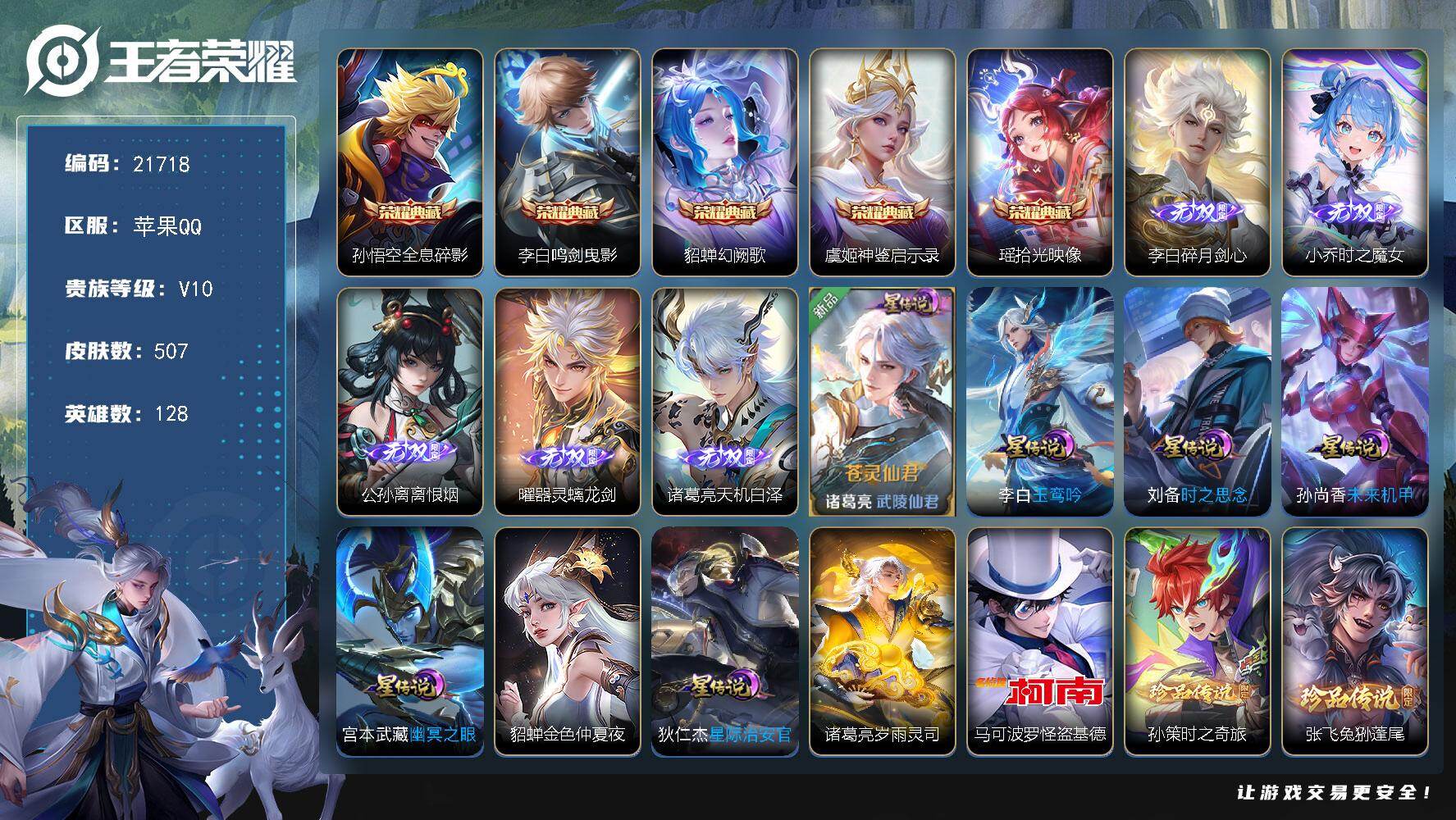 王者荣耀账号苹果QQ可换绑【V10精品号 公孙离全皮 马可全皮 李白全皮 5典藏 5无双 4珍品 多传说限定号】500戳戳，8星传说，1天幕，34按键，23王者印记，260五级铭文，可二次BX3879，苹果Q-V10-