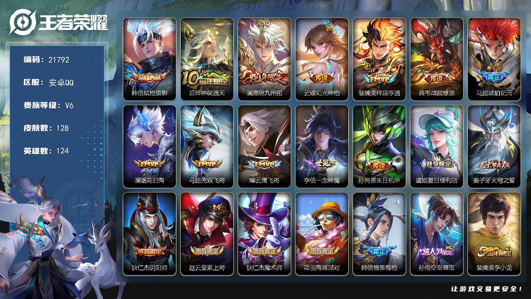 王者荣耀账号安卓QQ可换绑【捡漏韩信典藏 马超琥珀纪元 蛇年限定 多传说限定号】7王者印记 6五级铭文 可二次BX3884 安卓Q-V6-128皮肤-1典藏皮肤-11传说-40史诗【英雄全皮】：孙权全皮，影全皮【荣耀典
