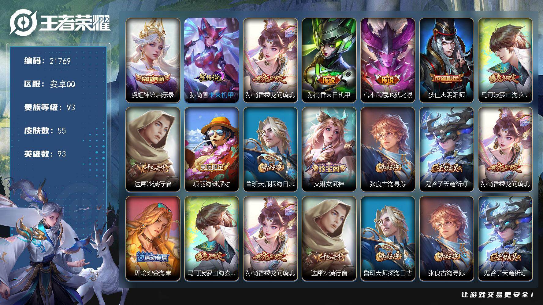 王者荣耀账号安卓QQ可换绑【虞姬典藏 龙年孙尚香】1按键，5王者印记，110五级铭文，可二次BX3890，安卓Q-V3-55皮肤-1典藏皮肤-3传说-11史诗【荣耀典藏】：虞姬神鉴启示录【传说皮肤【年限皮肤】：马可波罗