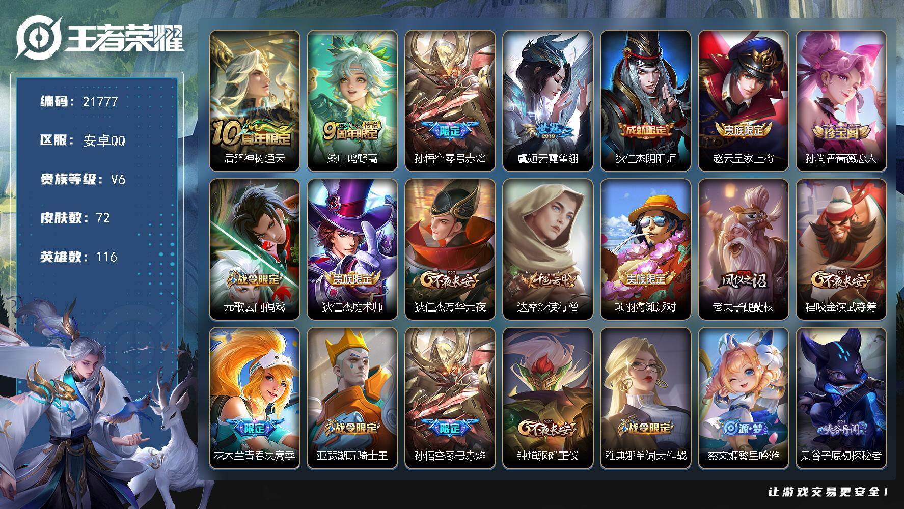 王者荣耀账号安卓QQ可换绑【神威 青春决赛季】1按键 8五级铭文 可二次BX3904 安卓Q-V6-72皮肤-4传说-29史诗【传说皮肤】：后羿神树通天，桑启鸣野蒿，孙悟空零号赤焰，虞姬云霓雀翎【限定皮肤】：狄仁杰阴阳