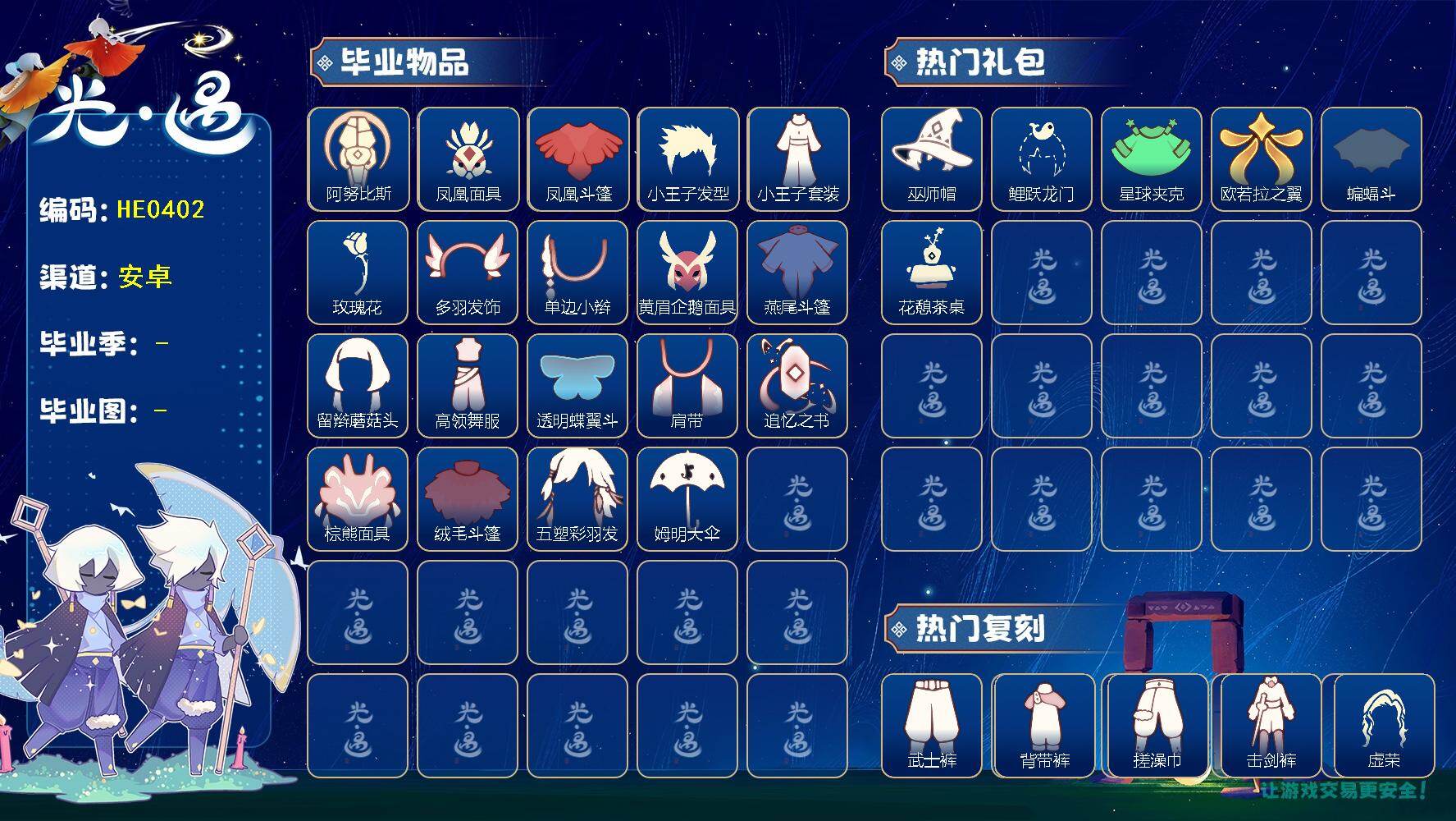 光遇账号安卓官服蜡烛数：128/爱心数：100/晨岛/云野/雨林/霞谷/暮土/禁阁/预言季/梦想季/小王子季/潜海季/表演季/欧若拉季/ 追忆季/ 夜行季/ 阿努比斯（狗头）/ 凤凰面具/凤凰斗篷/ 小王子发型/小