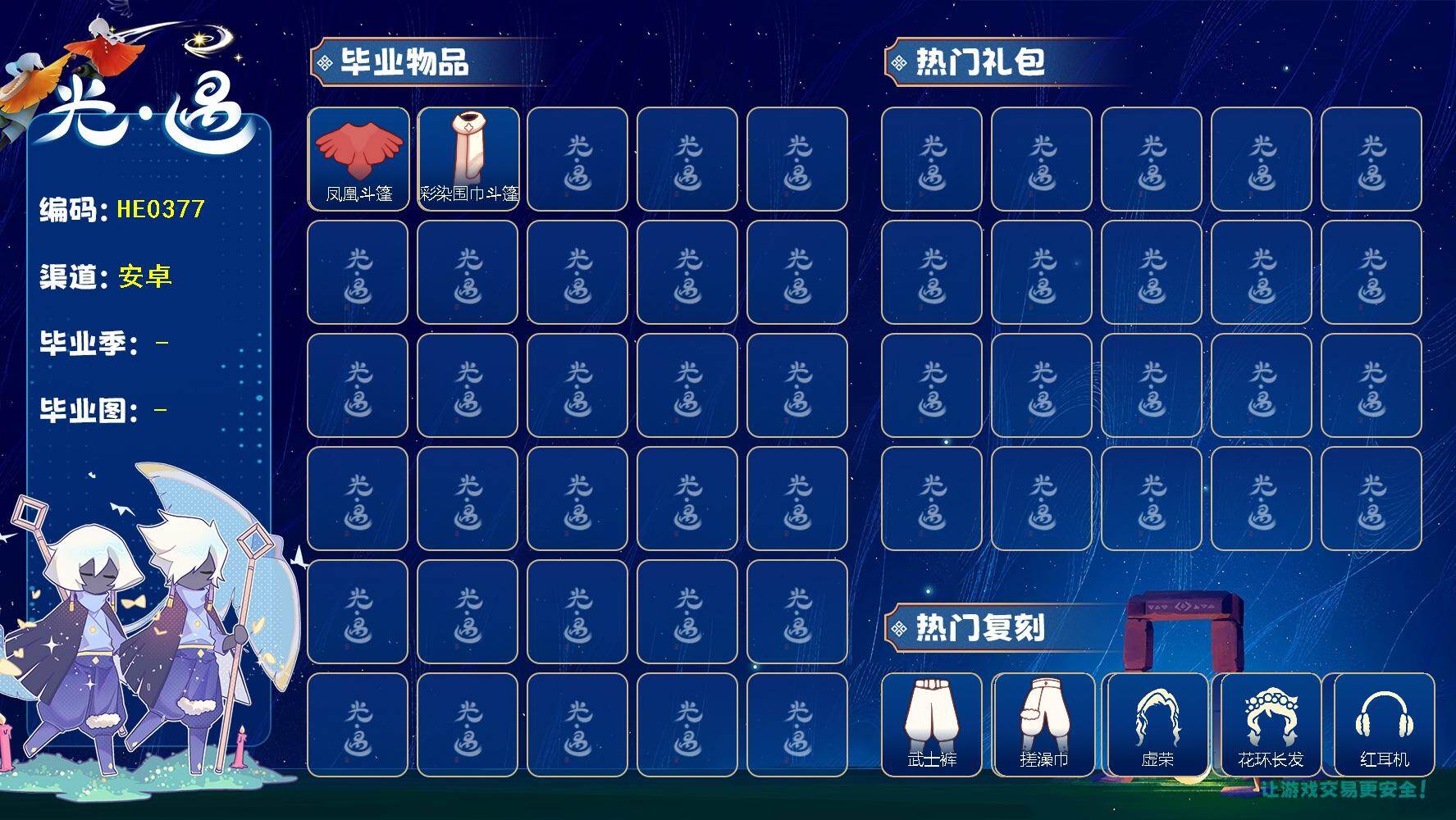 光遇账号华为渠道服蜡烛数：346/爱心数：152/晨岛/云野/雨林/霞谷/暮土/禁阁/梦想季/凤凰斗篷/ 彩染围巾斗篷/武士裤/ 搓澡巾/ 虚荣/花环发型/红耳机/ 若笠/平顶帽/白金斗篷/红金斗篷/ 雨伞/ 黄鼠狼