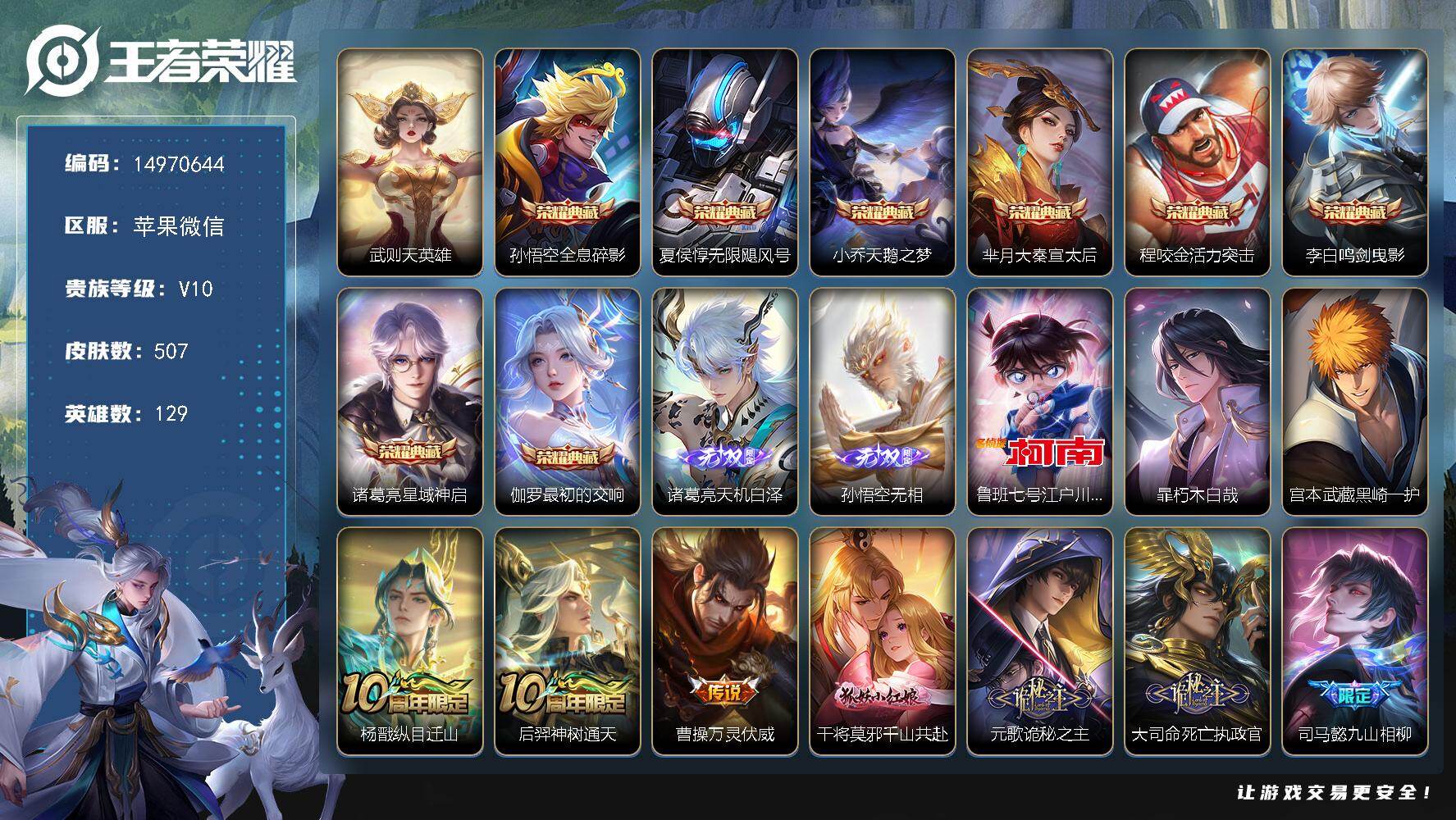 王者荣耀账号苹果VX129英雄-507皮肤-"DAS8683包人脸苹果V-V10-507皮肤9典藏2无双3珍品传说5星传