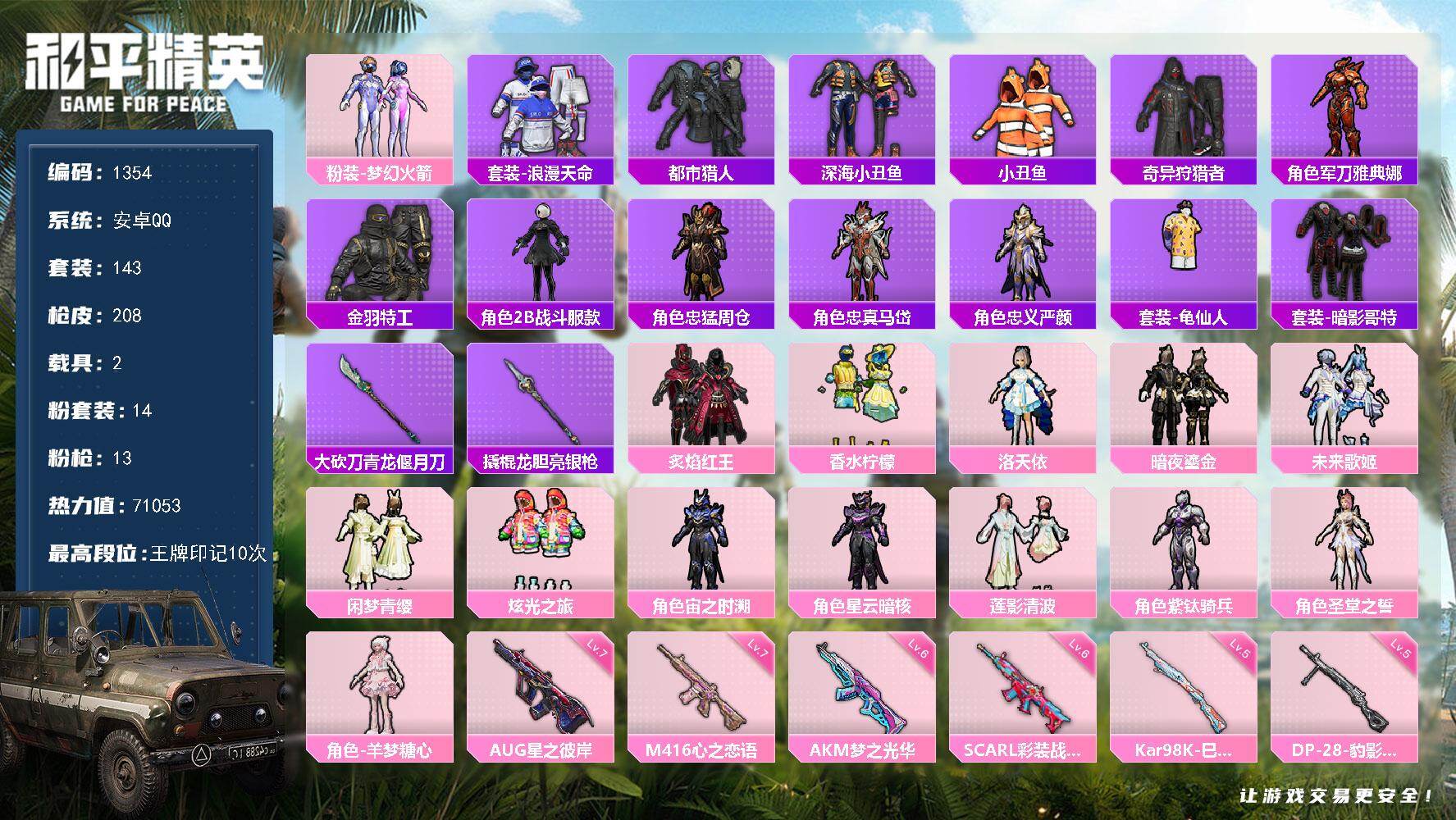 和平精英账号安卓QQ2载具-143套装-208枪皮-【1354】安卓 手Q-14粉装-13特效枪-2载具-5粉色飞行器-