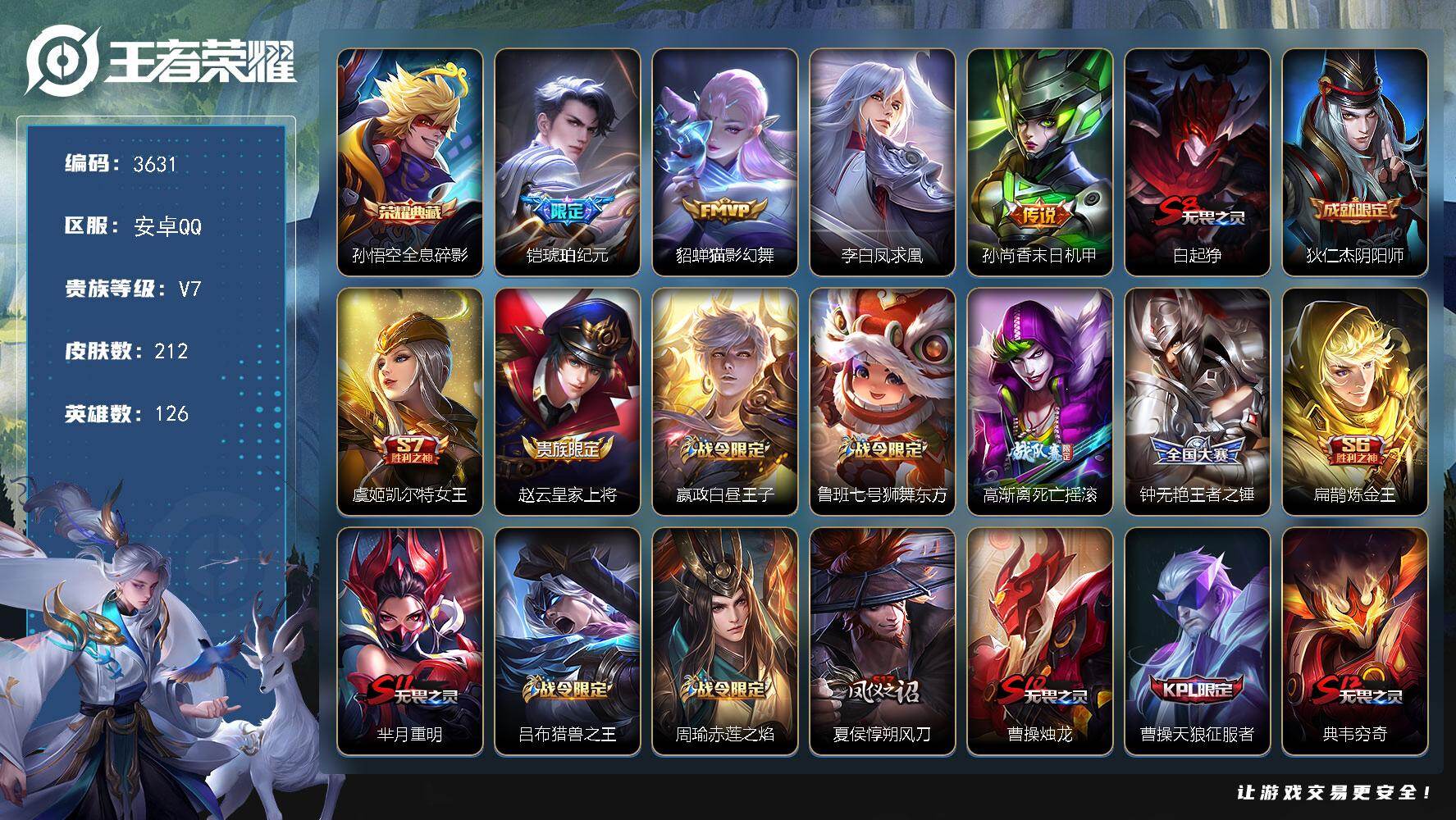 王者荣耀账号安卓QQ126英雄-212皮肤-贵族7/皮肤212/典藏1/传说4/史诗37/英雄126/空空儿全皮/全息碎