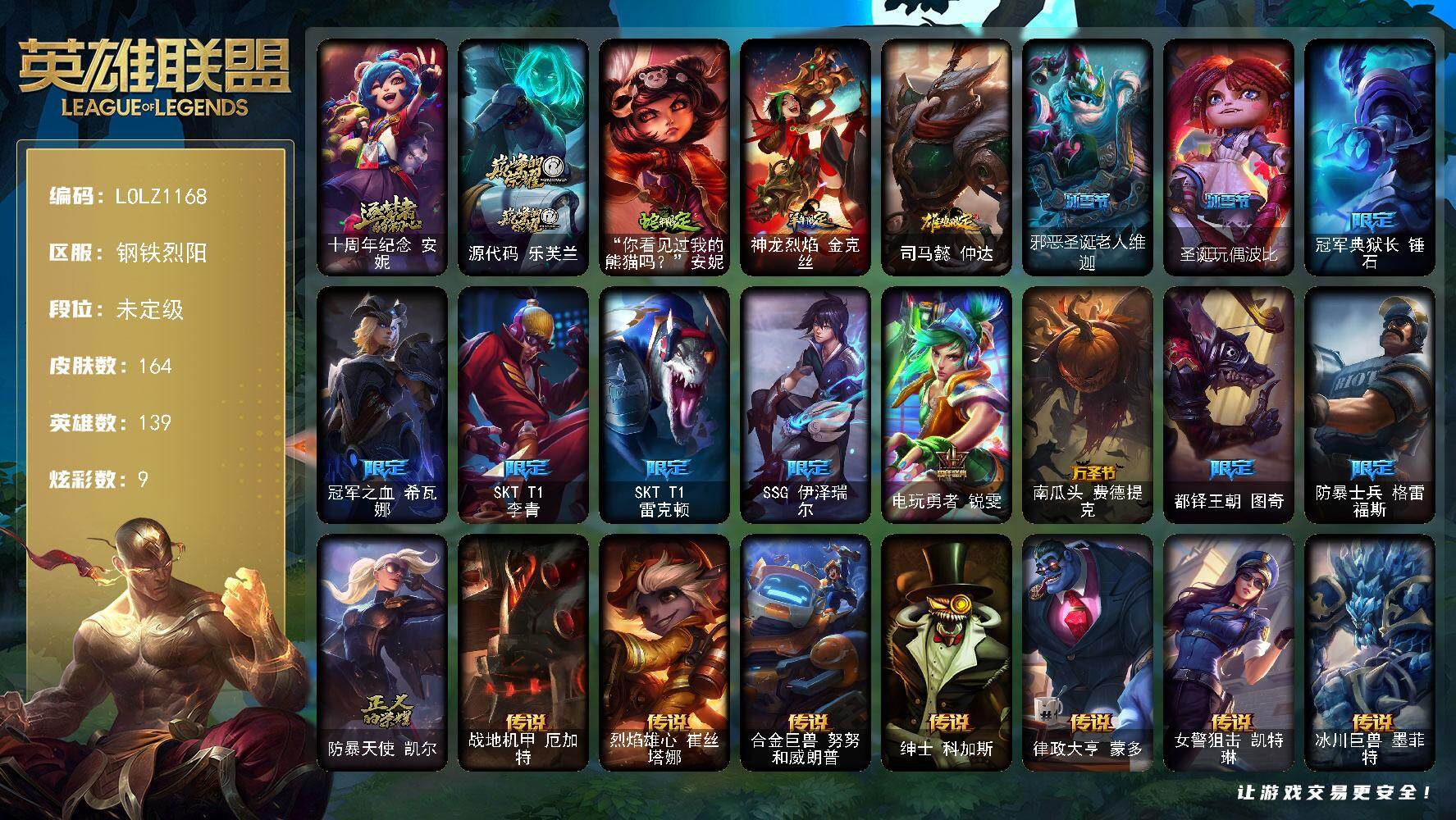英雄联盟账号电信钢铁烈阳【LOLZ1168】139英雄/164皮肤/2神话/15限定/9炫彩/11传说/41史诗/未定级/蛇年限定 安妮/羊年限定 金克丝/鸡年限定 阿兹尔/邪恶圣诞老人维迦/圣诞玩偶波比/十周年 安妮/源