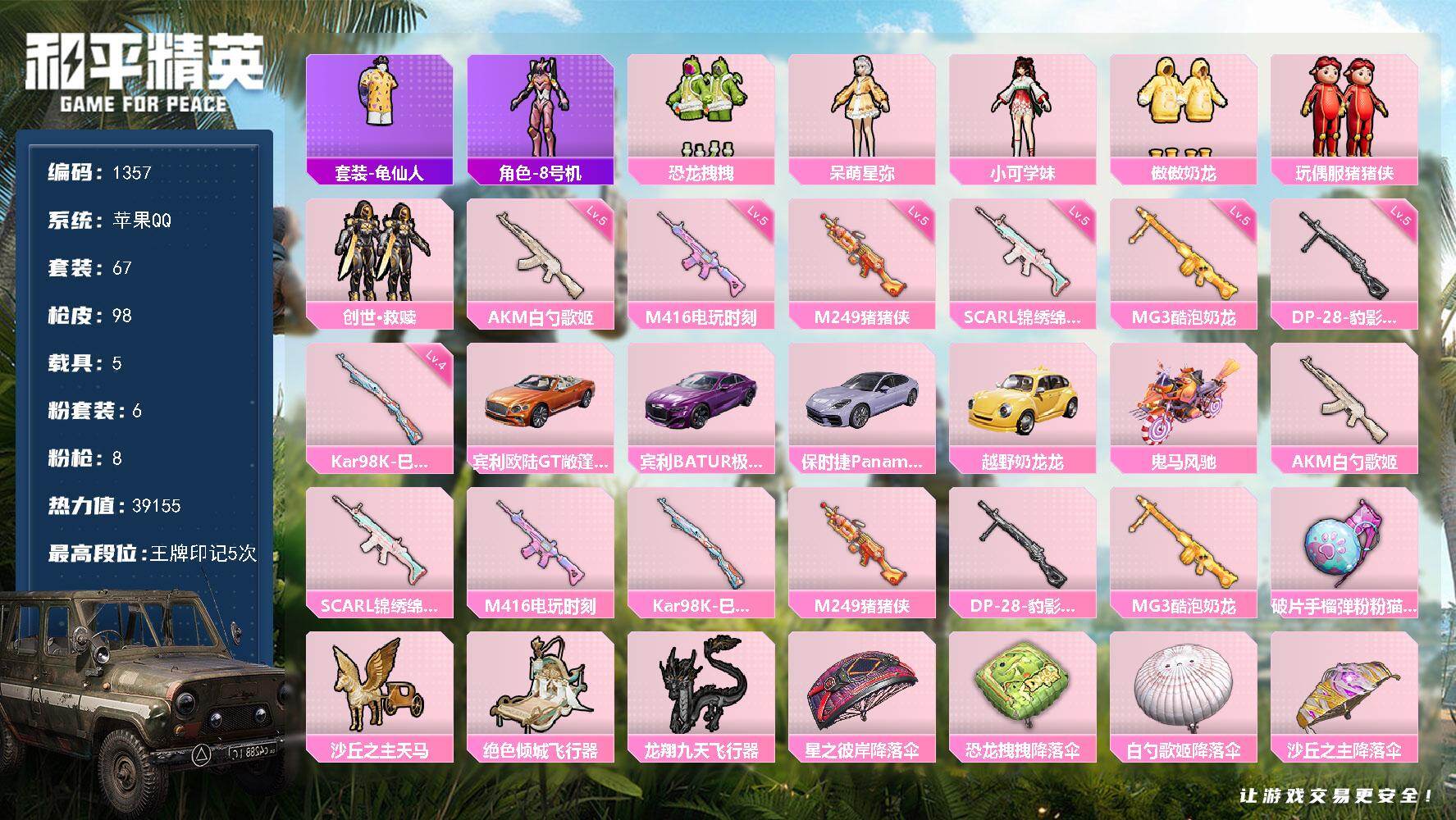 和平精英账号苹果QQ5载具-67套装-98枪皮-【1357】苹果 手Q-6粉装-8特效枪-5载具-3粉色飞行器-3915