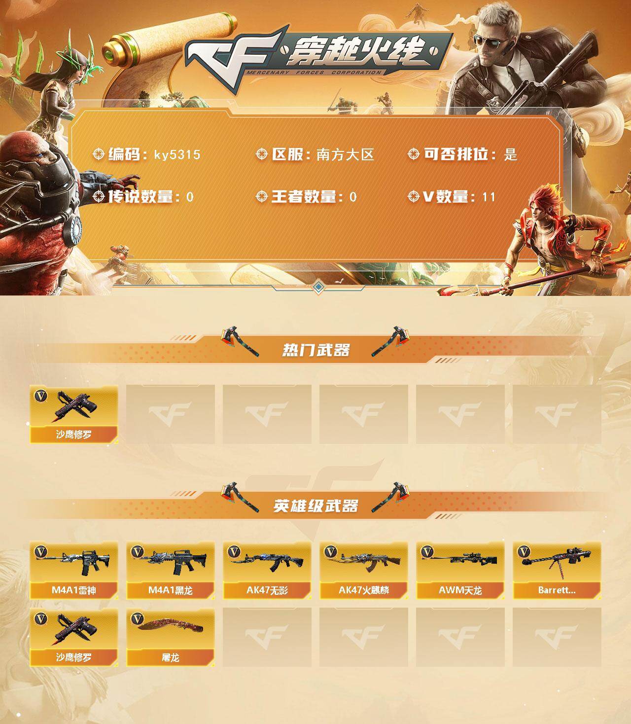 穿越火线账号南部战区南方大区南方大区-11V-0王者武器数-0炫金武器数
【热门武器】：沙鹰-修罗*2
【英雄级武器】：AK47