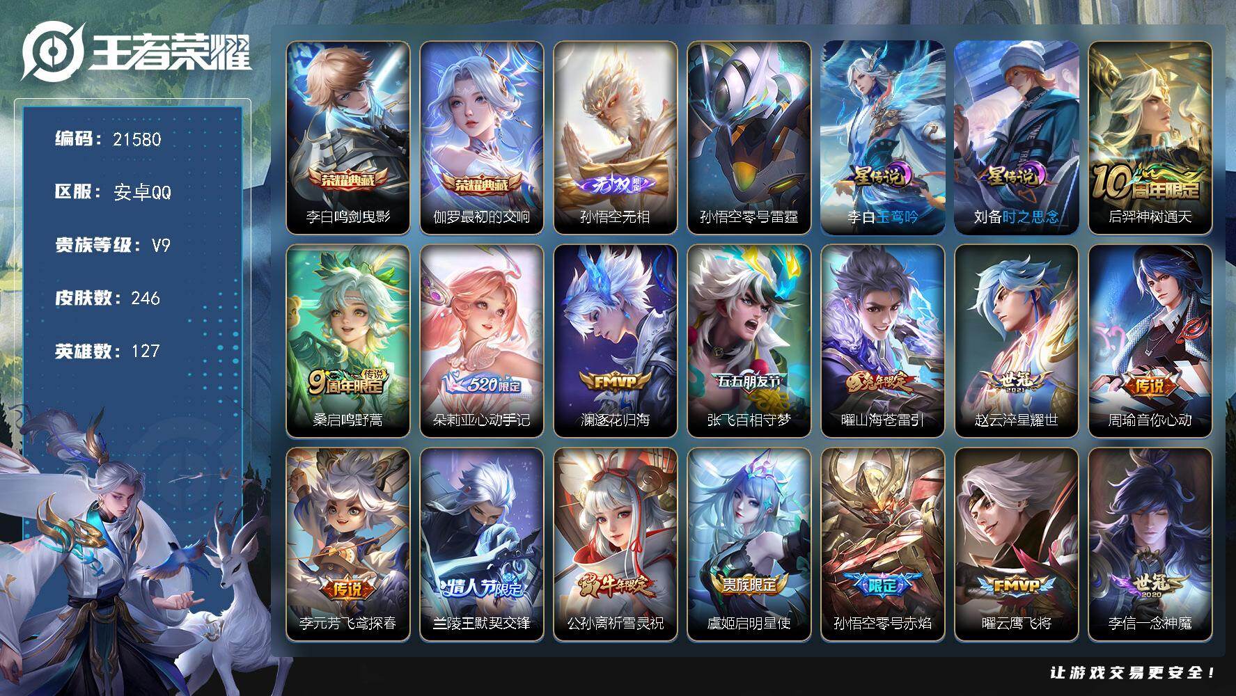 王者荣耀账号安卓QQ可换绑【V9精品号 伽罗李白双典藏 孙悟空无双 白虎志 祈雪灵祝 凤求凰 多传说限定号】16按键，1小兵，3星传说，2王者印记，270五级铭文，可二次BX3825，安卓Q-V9-246皮肤-2典藏皮
