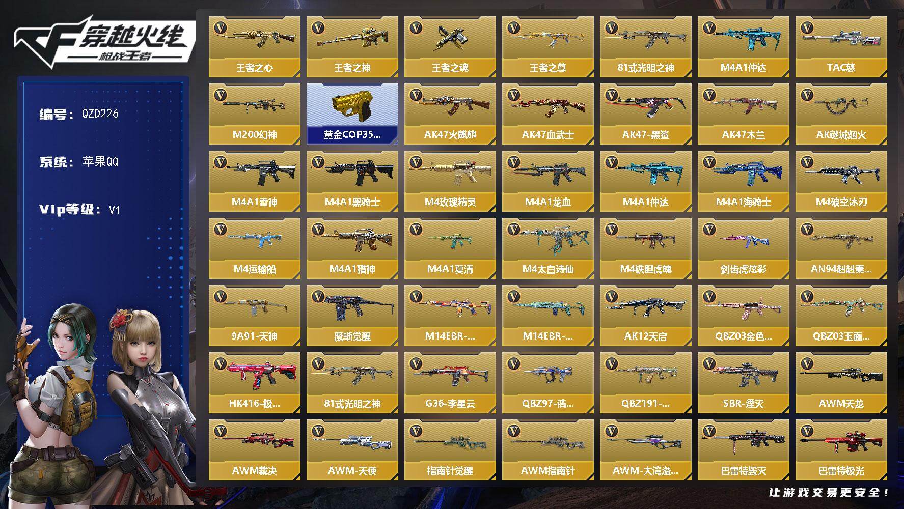 枪战王者账号苹果QQ【QZD226】VIP1/221V/王者之心/王者之神/王者之魂/王者之尊/81式-光明之神/M4 仲达/TAC 慈/M200 幻神/黄金COP 357/零-新生/AK47-火麒麟/AK47-血武士