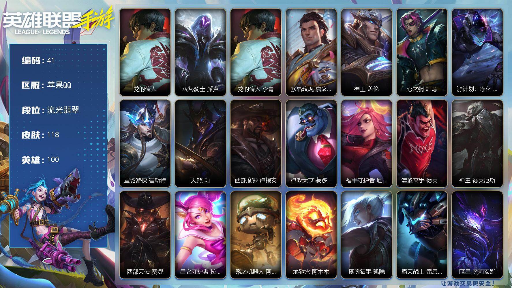 LOL手游账号苹果QQ100英雄-118皮肤
【神话皮肤】：龙的传人 李青，灰烬骑士 派克
【限定皮肤】：龙的传人 李青，