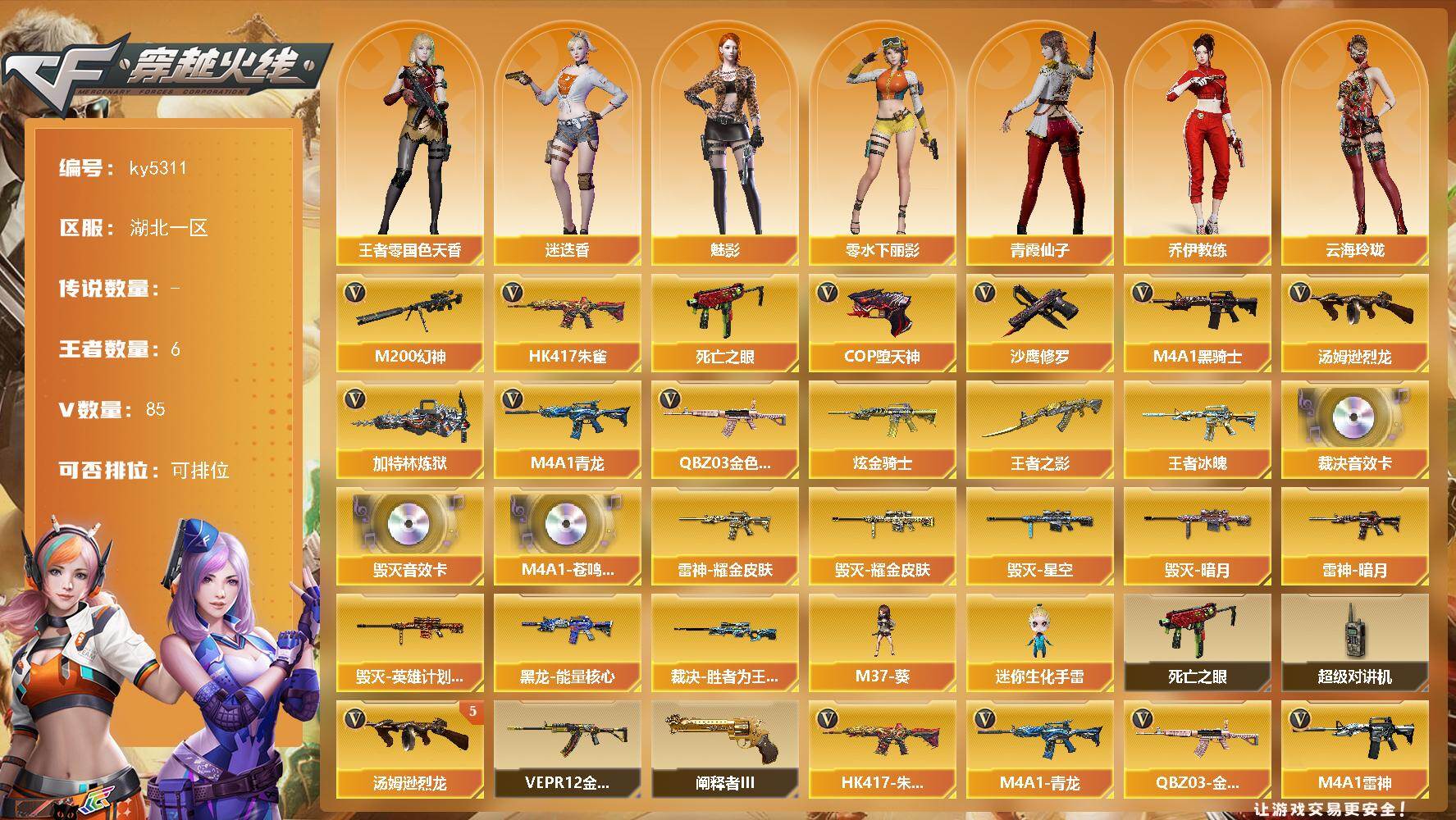 穿越火线账号南部战区湖北一区[16335994]湖北一区-94V-6王者武器数-3炫金武器数
【传说角色】：传说星骇
【热门武器】：QBZ03-金色蔷薇，HK417-朱雀，M4A1-青龙，M200-幻神，死亡之眼，M4A1-黑骑