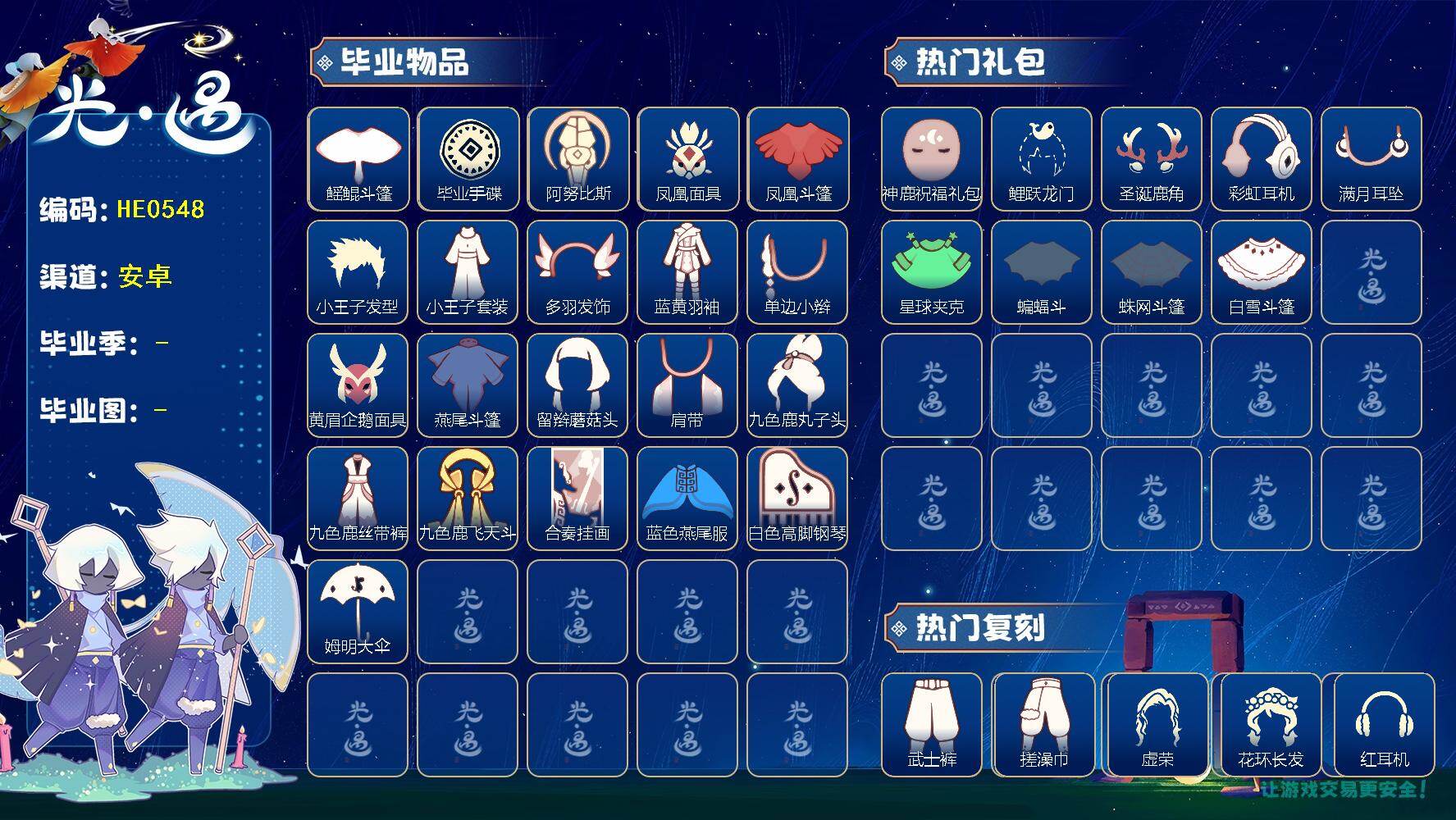 光遇账号安卓官服蜡烛数：125/爱心数：47/晨岛/云野/雨林/霞谷/暮土/禁阁/圣岛季/预言季/梦想季/风行季/潜海季/表演季/ 九色鹿季/ 二重奏季/ 手碟/ 鳐鲲斗篷/ 阿努比斯（狗头）/ 凤凰面具/凤凰斗篷