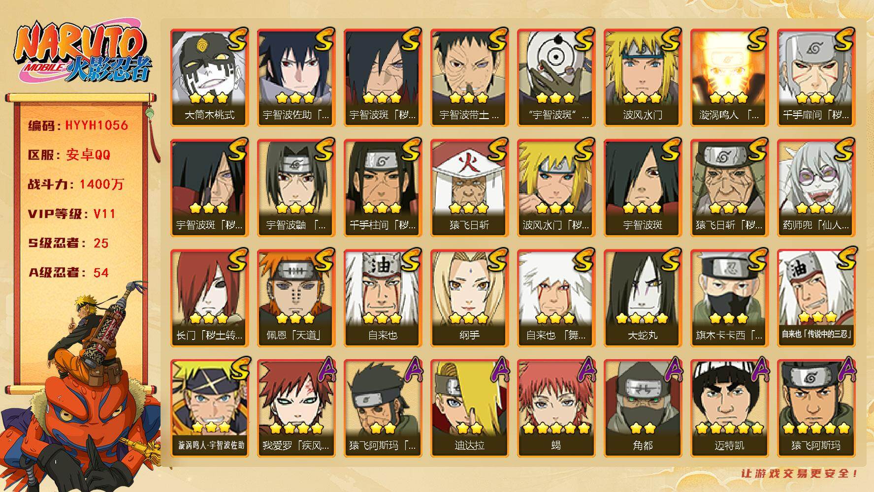 火影忍者账号安卓QQ【HYYH1056】V11/战力1400W/S忍25/A忍54/3星宇智波斑「秽土转生」/3星纲手/2星照美冥「夏日泳装」/2星达鲁伊「博人传」/2星宇智波止水/5星猿飞阿斯玛/3星旗木卡卡西「须佐
