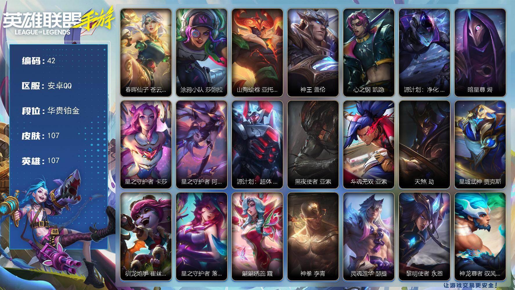 LOL手游账号安卓QQ107英雄-107皮肤
【神话皮肤】：春晖仙子 苍云缥缈 卡莎
【限定皮肤】：涂鸦小队 莎弥拉，山海
