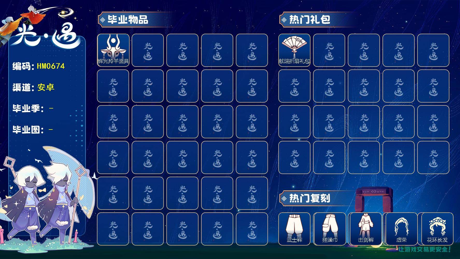 光遇账号安卓官服蜡烛数：75/爱心数：56/雨林/霞谷/ 彩染季/ 辉光羚羊面具/ 献瑞折扇礼包/武士裤/ 搓澡巾/击剑裤/ 虚荣/花环发型/平顶帽/白金斗篷/ 雨伞/ 高音钢琴/ 击剑裤/ 羊头面具/猫猫头/ 平