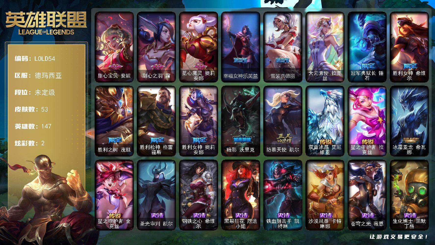 英雄联盟账号网通德玛西亚【LOLD54】147英雄/53皮肤/1终极/12限定/2炫彩/4传说/16史诗/未定级账号等级:194/甜心宝贝安妮/甜心之羽霞/觅心魔灵奥莉安娜/幸福女神乐芙兰/雪装奈德丽/大元素使 拉克丝/冠