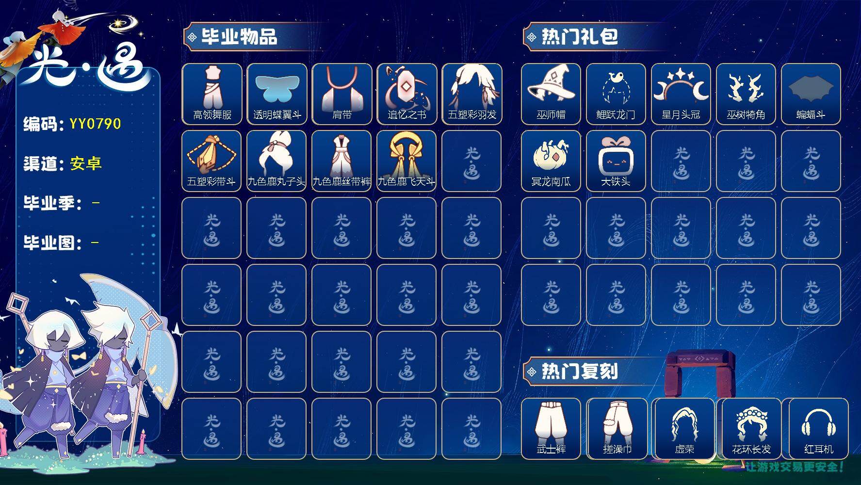 光遇账号安卓官服蜡烛数：8/爱心数：9/云野/雨林/霞谷/暮土/禁阁/ 追忆季/ 归巢季/高领舞服/ 透明蝶翼斗/肩带/追忆之书/五塑彩羽发/五塑彩带斗/九色鹿丸子头/九色鹿丝带裤/九色鹿飞天斗篷/巫师帽/ 鲤鱼套