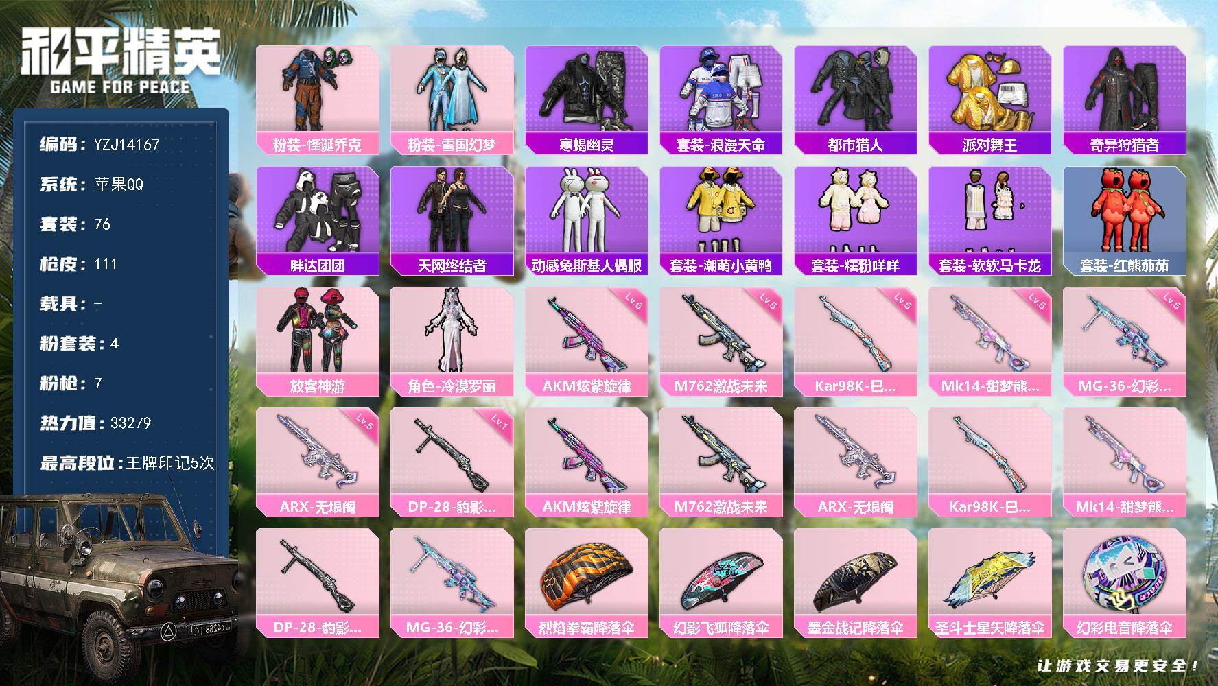 和平精英账号苹果QQ0载具-76套装-111枪皮-可二次 苹果Q-【精氪身法男女一体号 ARX无垠阁 冰雪公主 小丑[诡