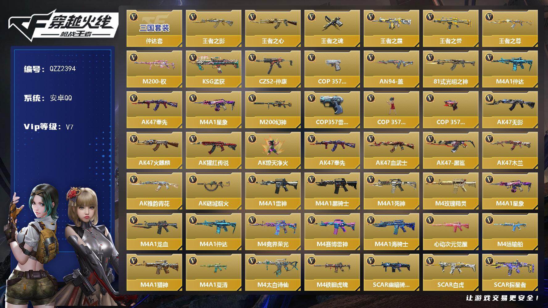 枪战王者账号安卓QQ【QZZ2394】VIP7/267V/仲达套/王者之影/王者之心/王者之魂/王者之霆/王者之誉/王者