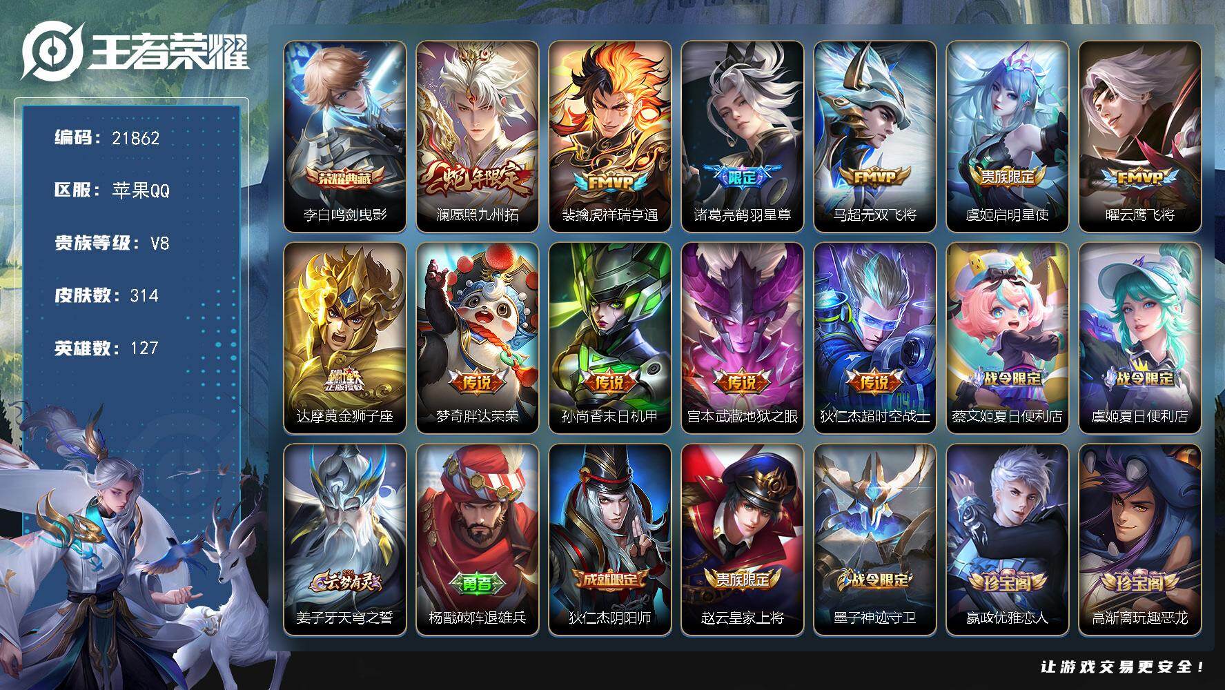 王者荣耀账号苹果QQ可换绑【捡漏V8多传说限定号 李白典藏】1星传 2按键 17王者印记 200五级铭文 可二次BX3936 苹果Q-V8-314皮肤-1典藏皮肤-11传说-108史诗
【英雄全皮】：孙权全皮，金蝉全皮