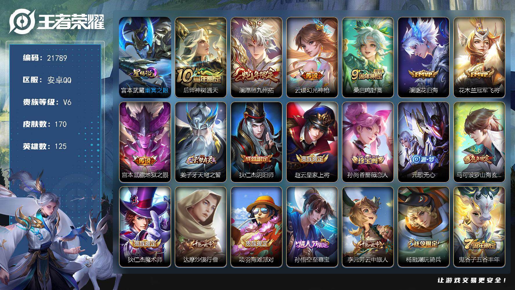 王者荣耀账号安卓QQ可换绑【捡漏精品小号】5按键，1星传说，8王者印记，130五级铭文，可二次BX3912，安卓Q-V6-170皮肤-7传说-50史诗【传说皮肤】：后羿神树通天，澜愿照九州拓，云缨幻光神枪，桑启鸣野蒿，