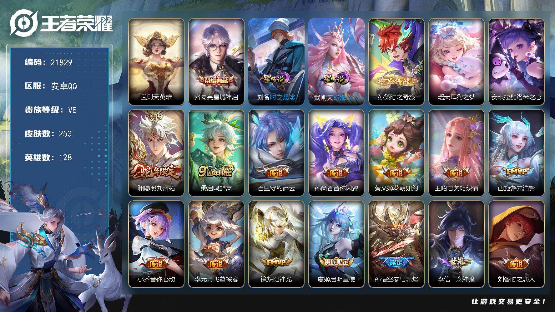 王者荣耀账号安卓QQ可换绑【特价出售 3珍品 诸葛亮双典藏含武则天英雄 多传说限定号】3按键，2星传说，1天幕，5王者印记，满级铭文，可二次BX3926，安卓Q-V8-253皮肤-1典藏皮肤-1典藏英雄-3珍品传说-2