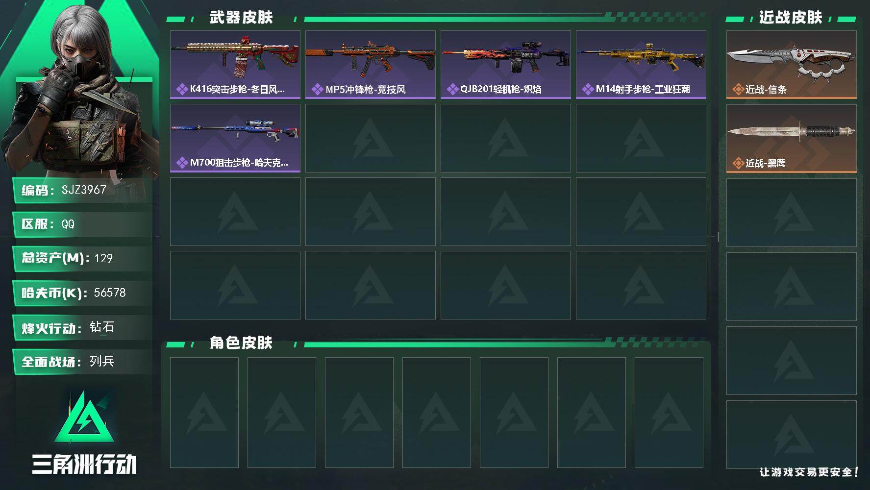 三角洲行动账号QQ【SJZ3967】总资产(M)：129M/哈夫币(K)：56578K/哈夫币(K)：56578K/全