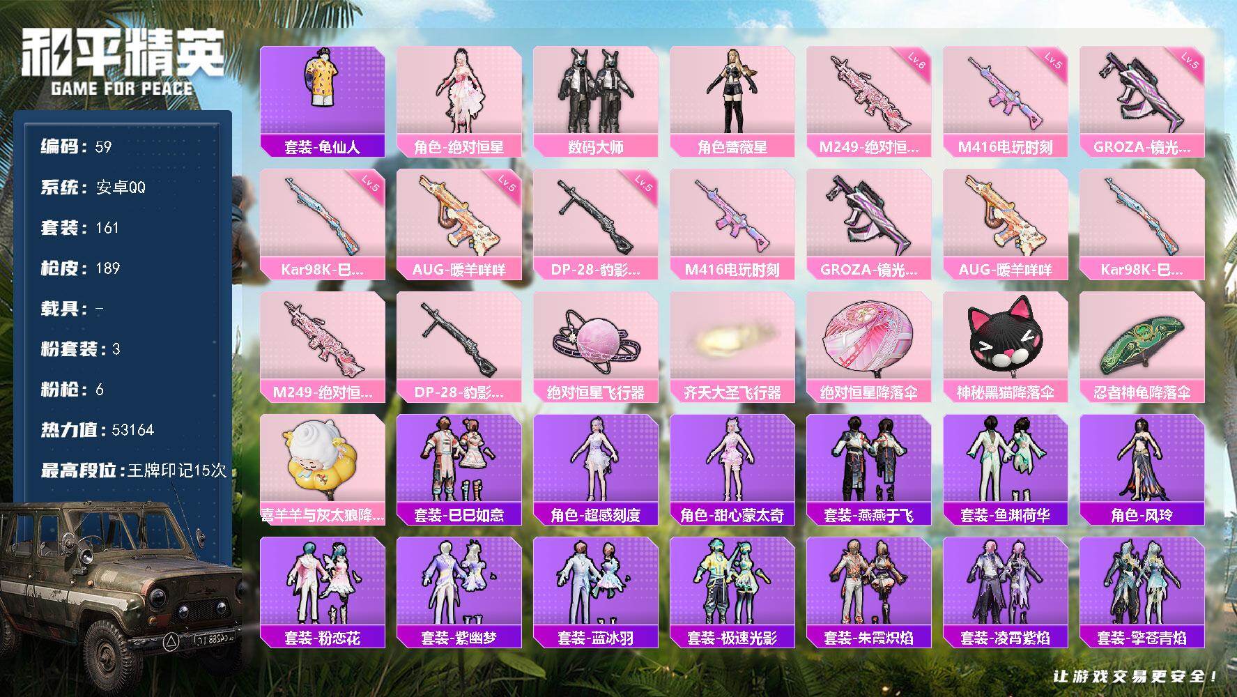 和平精英账号安卓QQ0载具-161套装-189枪皮-可二次，安卓 手Q-3粉装-6特效枪-0载具-3粉色飞行器-5316