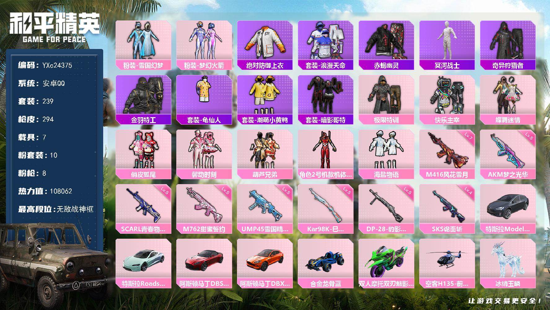 和平精英账号安卓QQ7载具-239套装-294枪皮-【战神框 木乃伊 巡查衣 赤蝎 红螳螂 新101 雪国 极限特训 满