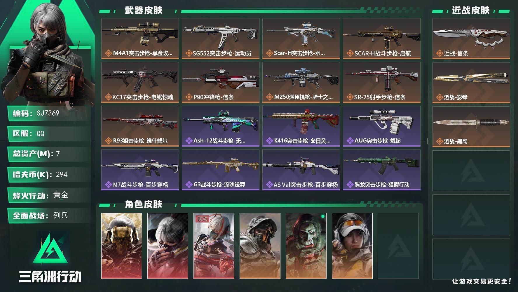 三角洲行动账号QQ【SJ7369】总资产(M)：7M/哈夫币(K)：294K/哈夫币(K)：294K/传说枪皮数：9/全面战场等级：6_段位：列兵/烽火地带等级：60_段位：黄金/红狼-蚀金玫瑰/骇爪-水墨云图/骇爪