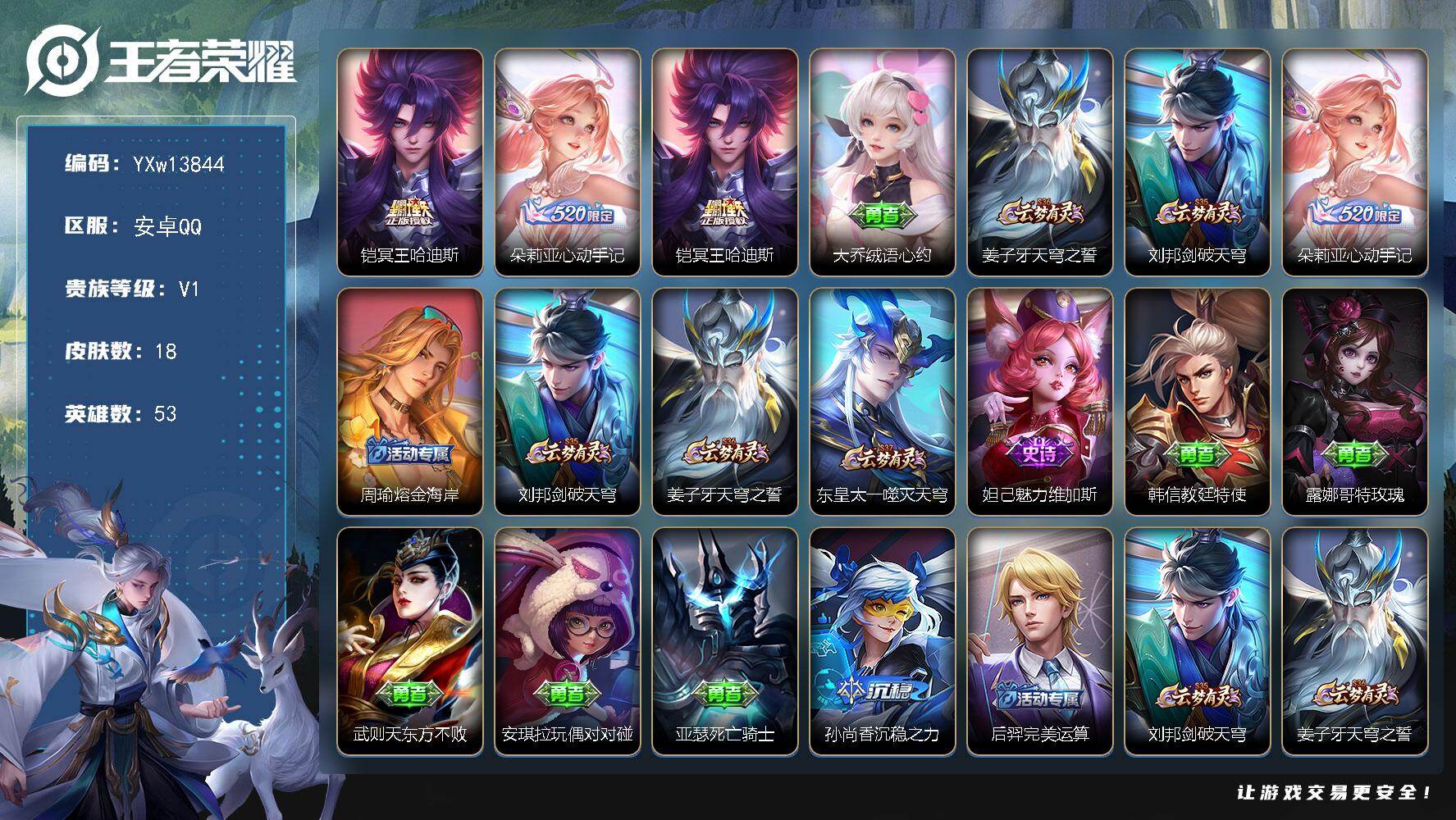 王者荣耀账号安卓QQ53英雄-18皮肤-【精品小号·冥王哈迪斯·心动手记·可二次】YXw13844-安卓Q-53英雄-1