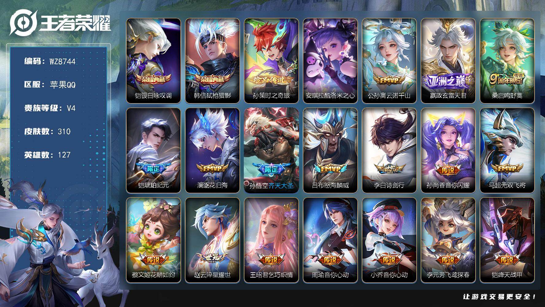 王者荣耀账号苹果QQ苹果Q-V4-永恒钻石I段位-127英雄-310皮肤-2典藏皮肤-2珍品传说-33传说-75史诗
【英雄全皮】：孙权全皮，影全皮
【荣耀典藏】：铠银白咏叹调，韩信弑枪猎影
【珍品传说】：孙策时之奇旅