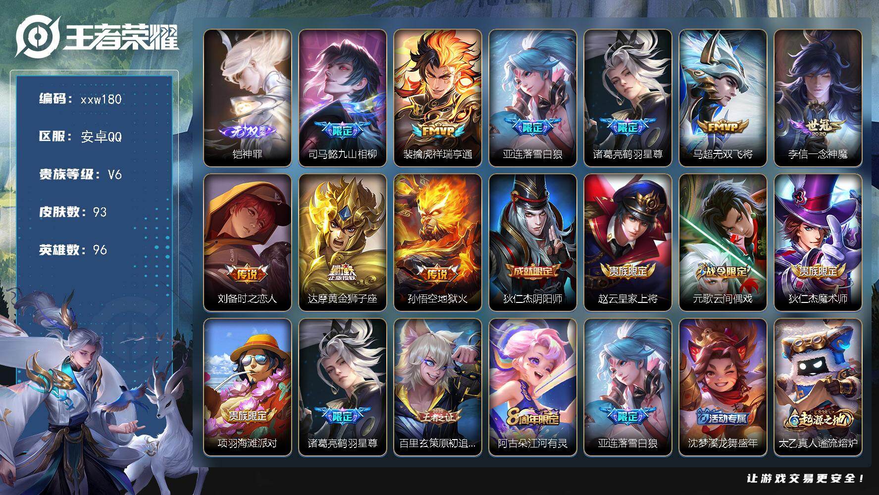 王者荣耀账号安卓QQ安卓Q-V6-至尊星耀III段位-96英雄-93皮肤-1无双-9传说-29史诗
【英雄全皮】：司马懿