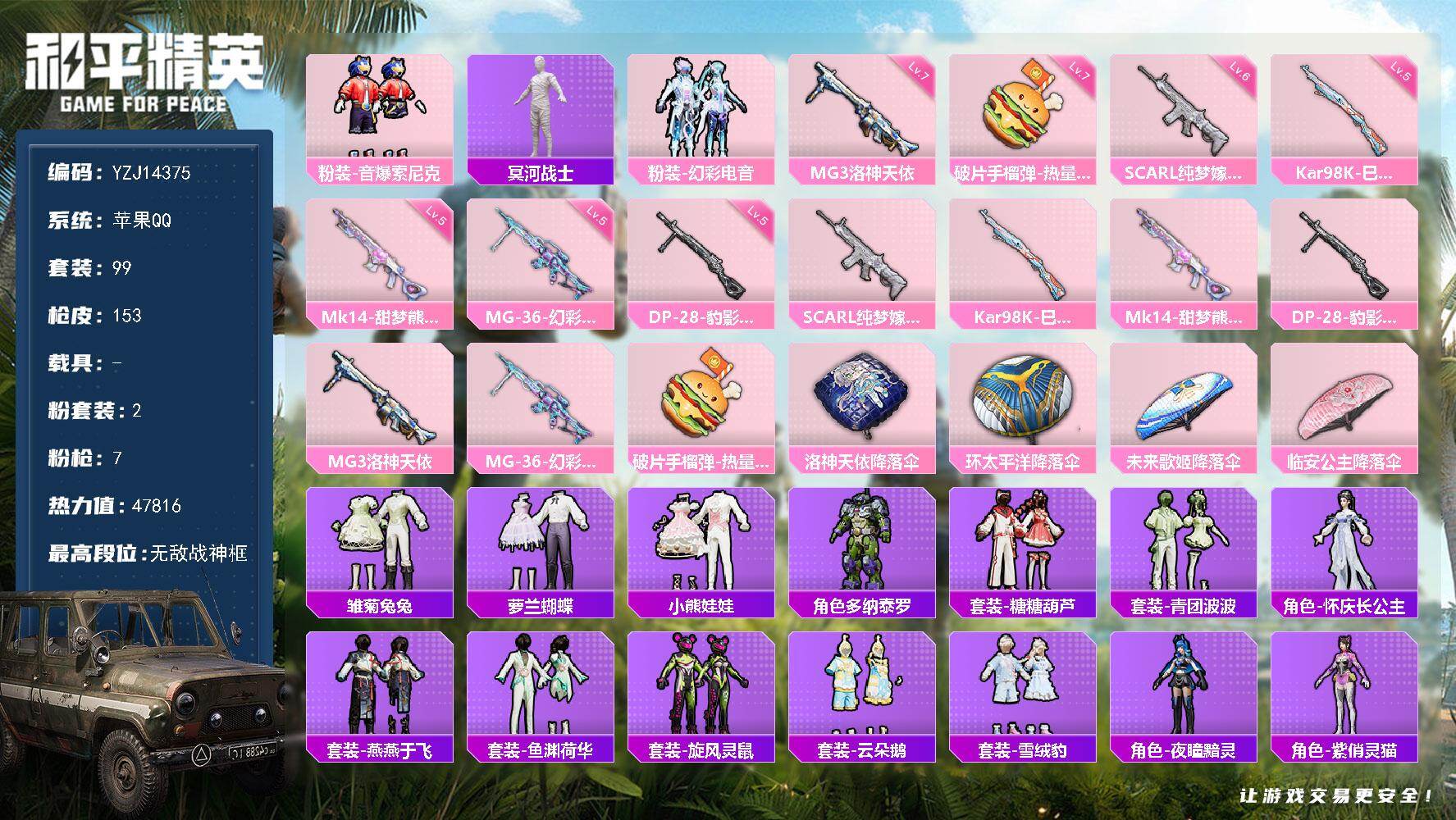 和平精英账号苹果QQ0载具-99套装-153枪皮-YZJ14375-可二次-苹果Q-3稀有2粉装7特效枪3热门【男神素材