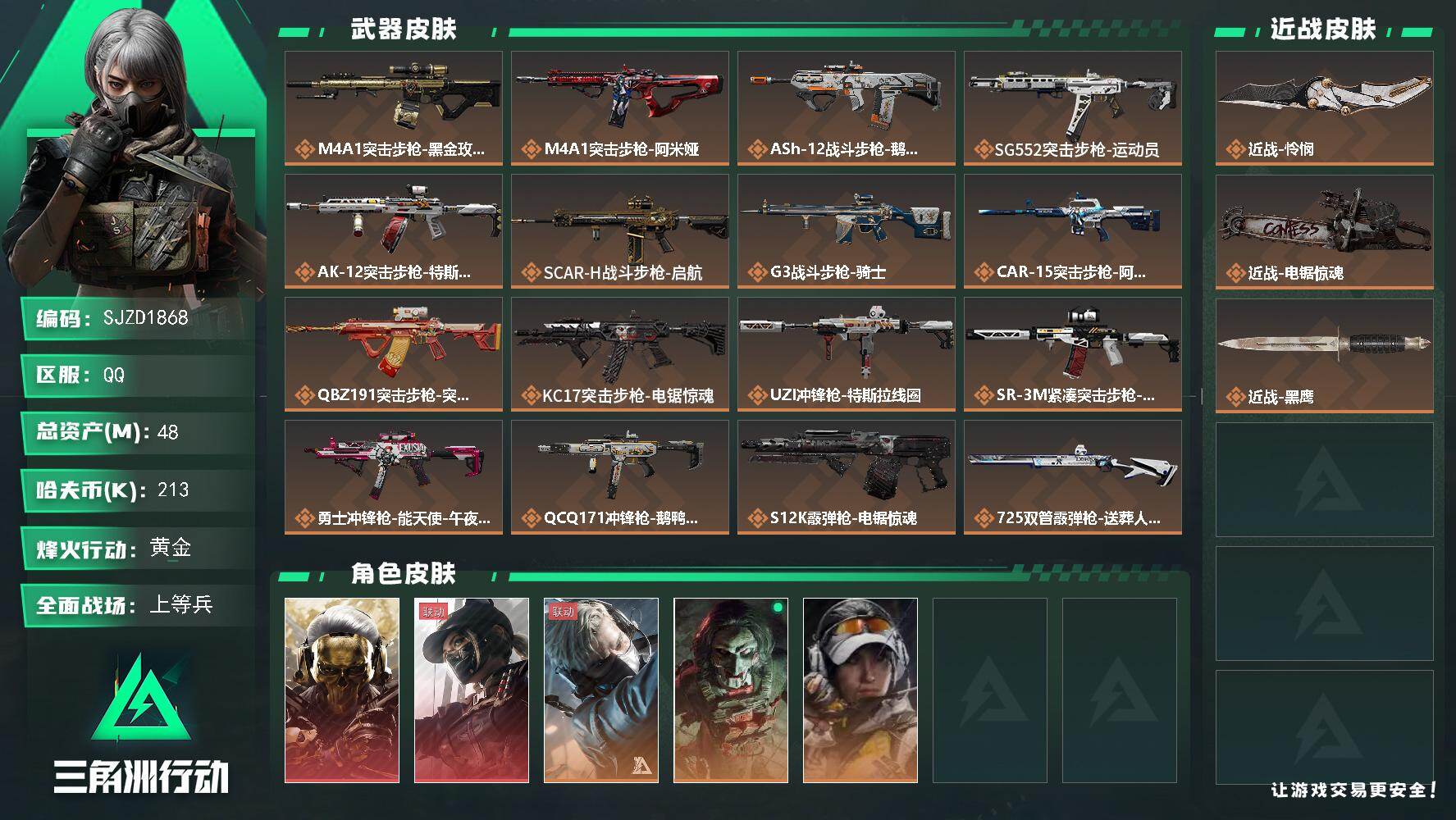 三角洲行动账号QQ【SJZD1868】总资产(M)：48M/哈夫币(K)：213K/哈夫币(K)：213K/传说枪皮数