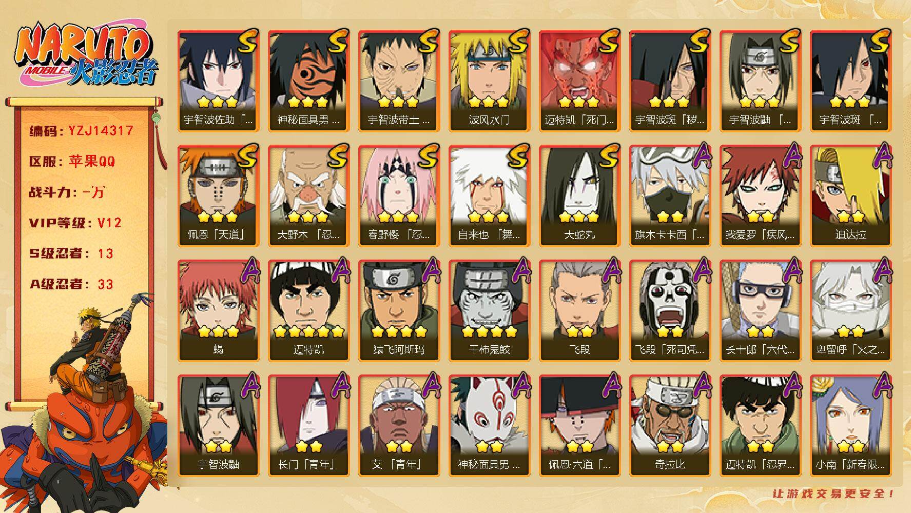 火影忍者账号苹果QQYZJ14317 可二次 苹果Q 614区 590万战力 VIP12 13S 33A 98通灵熊猫 