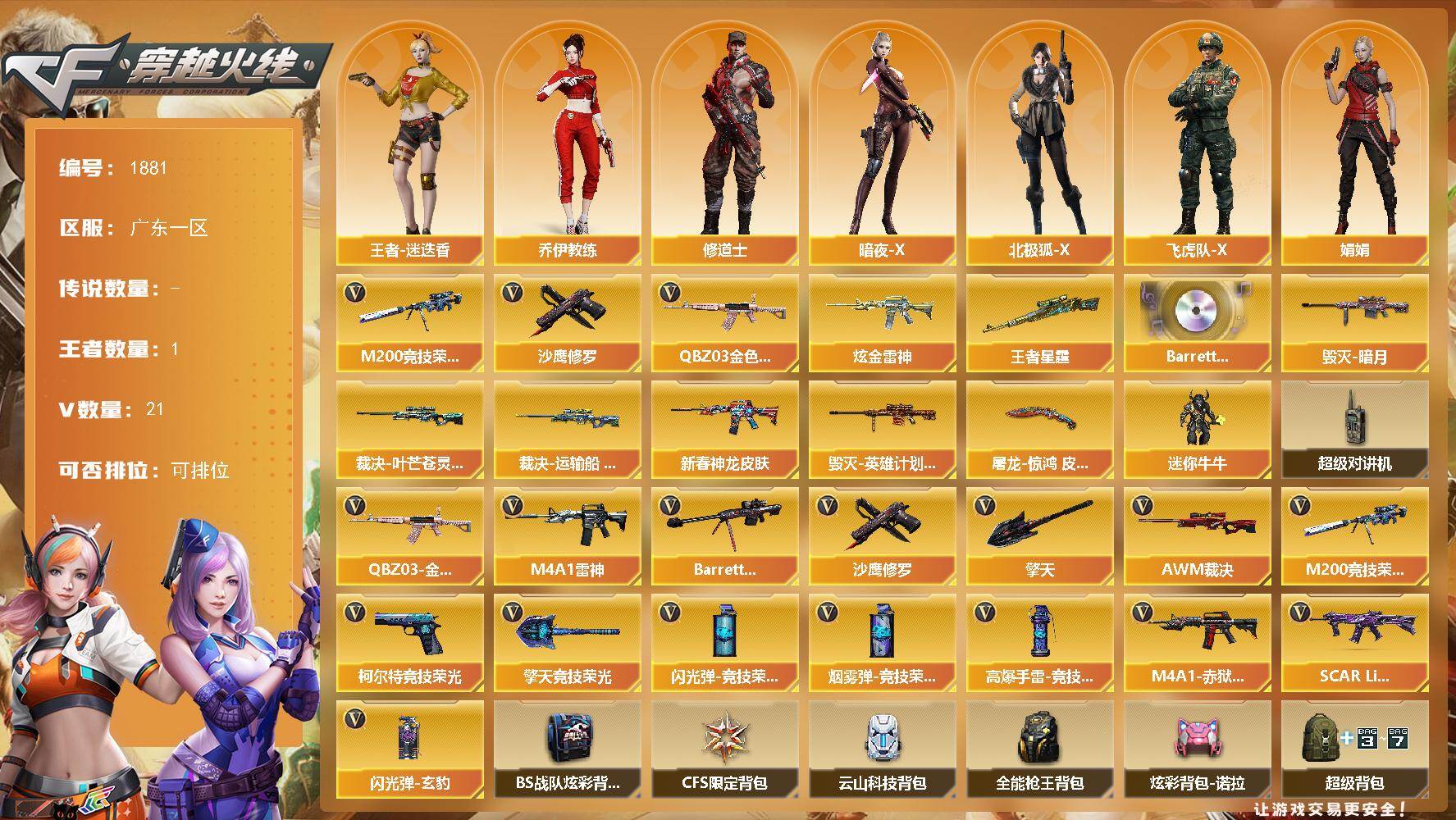 穿越火线账号南部战区广东一区广东一区-21V-1王者武器数-1炫金武器数
【热门武器】：QBZ03-金色蔷薇，M200-竞技荣光