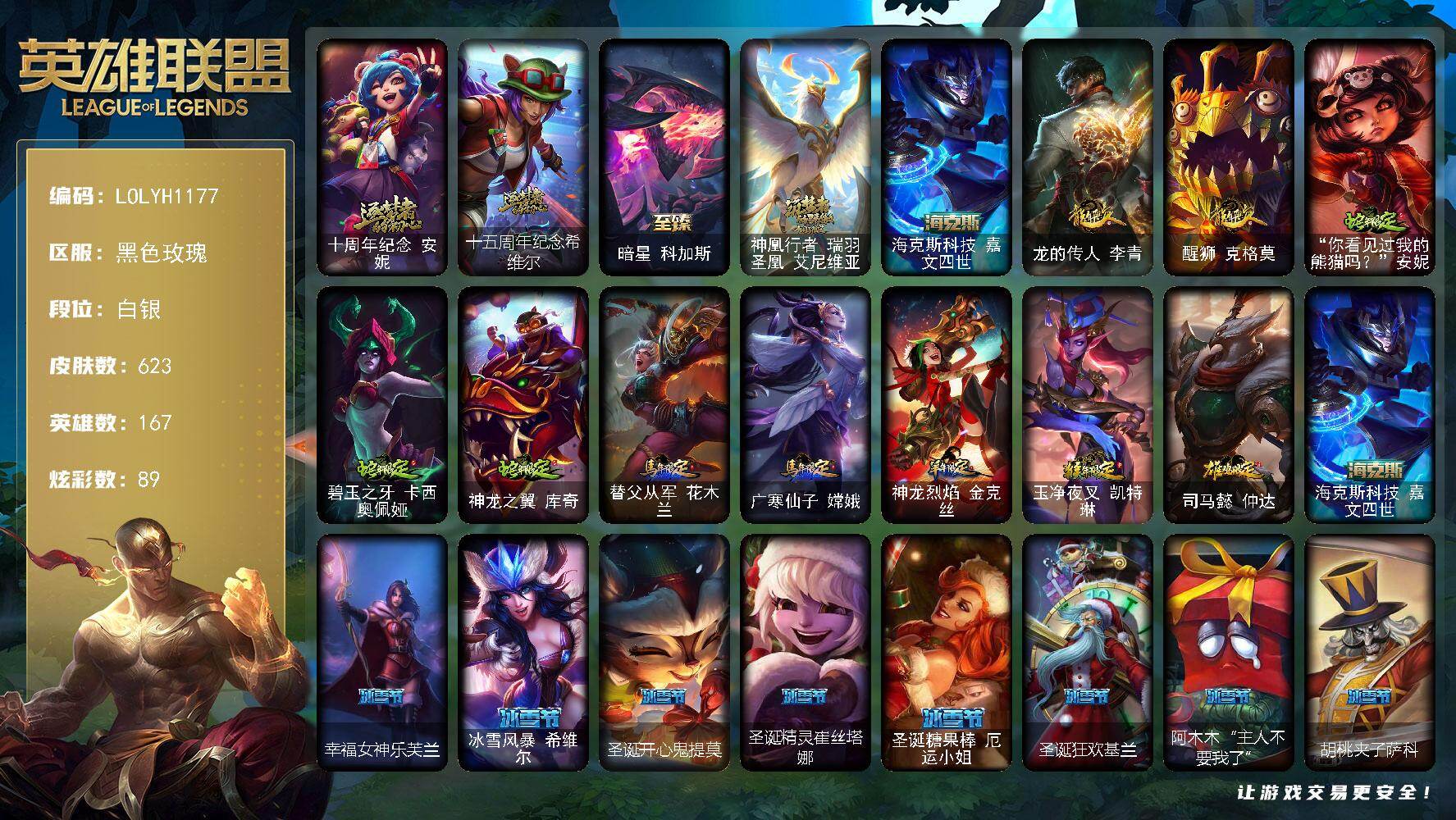 英雄联盟账号电信黑色玫瑰【LOLYH1177】167英雄/623皮肤/1终极/5神话/107限定/6臻彩/89炫彩/54传说