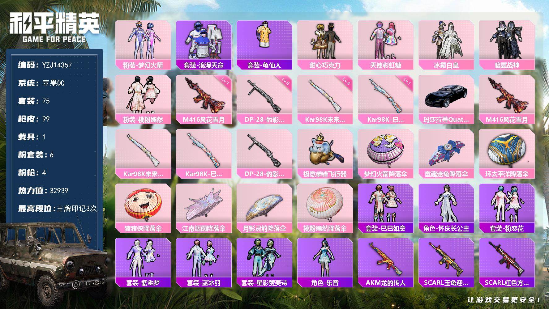 和平精英账号苹果QQ1载具-75套装-99枪皮-YZJ14357 可二次 苹果Q-【萌妹小女号 简体双字ID厅目 满级风