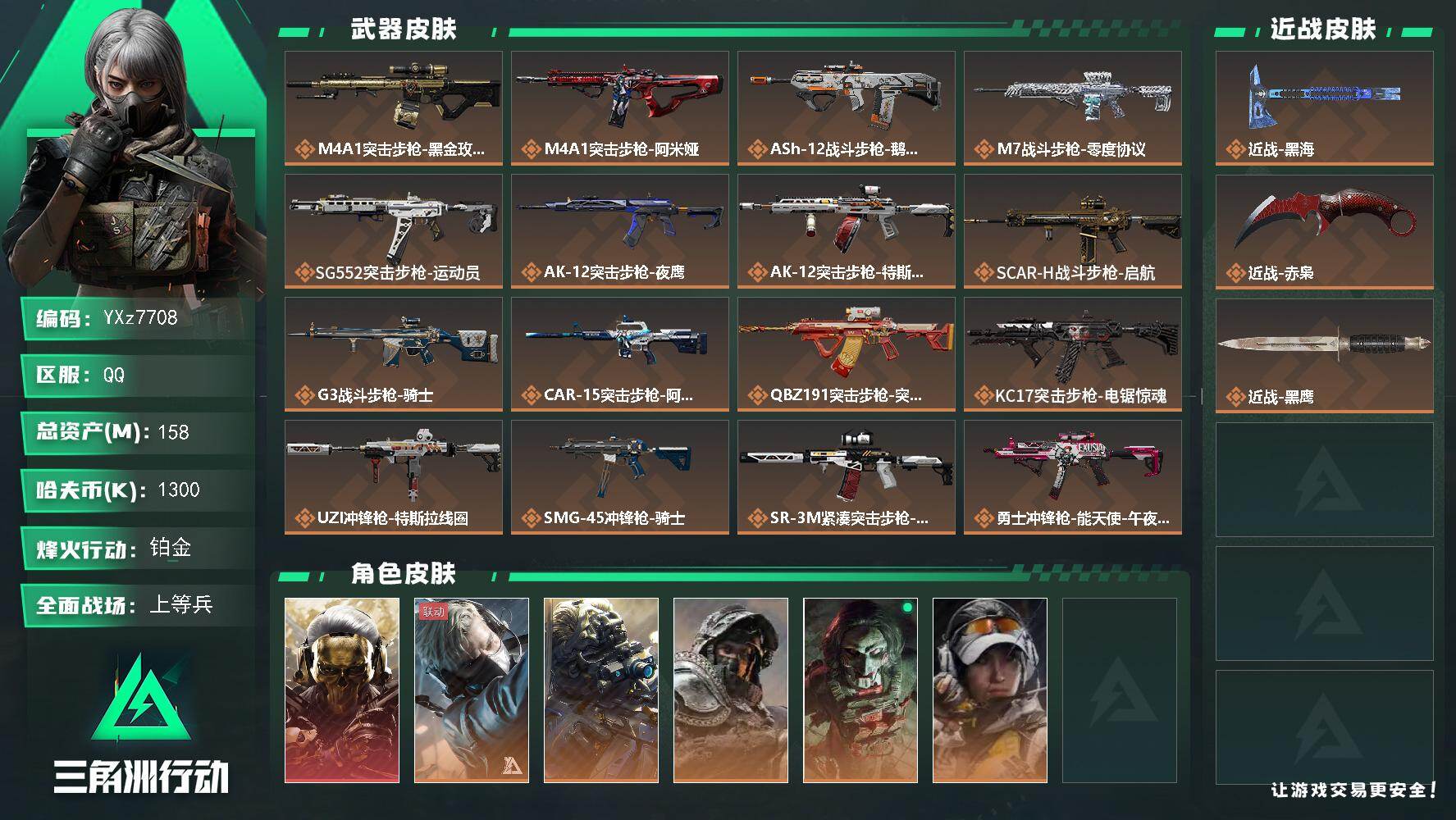 三角洲行动账号QQ【热门组合搭配-单红+双刀-蚀金玫瑰+赤枭+黑海】【Q区三端互通】【无二次】YXz7708-特勤处：