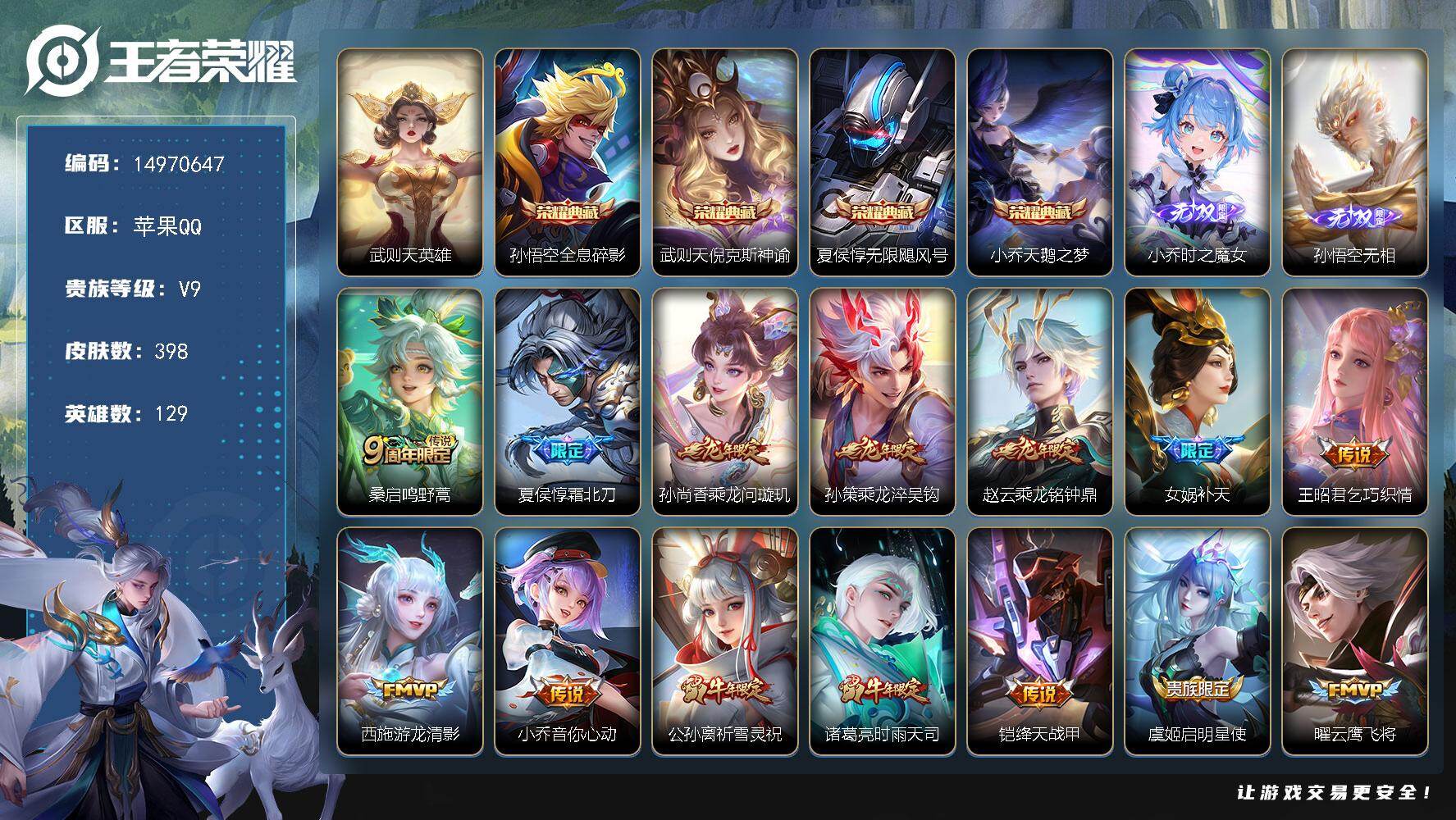 王者荣耀账号苹果QQ"DAS8911有二次苹果Q-V9（差32839到V10）-398皮肤5典藏2无双5星传说29传说1