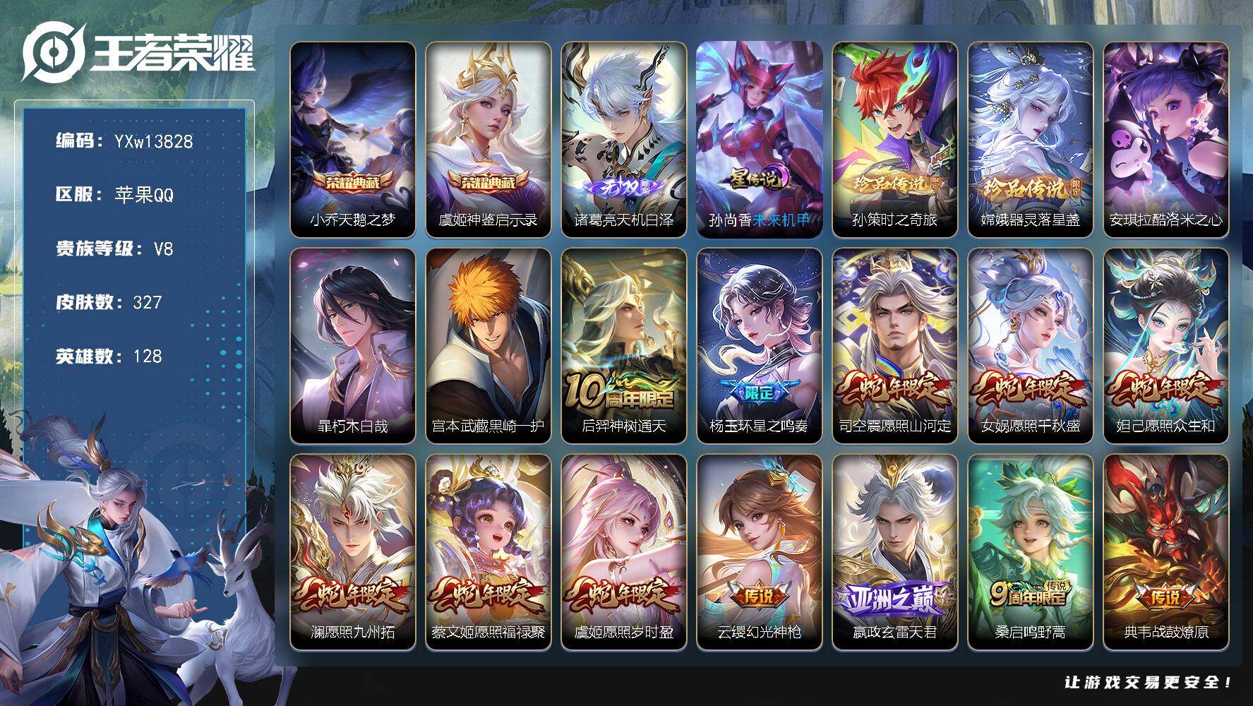 王者荣耀账号苹果QQ128英雄-327皮肤-【高性价比·天鹅之梦·神鉴启示录·天机白泽·孙策时之奇旅·器灵落星盏·酷洛米