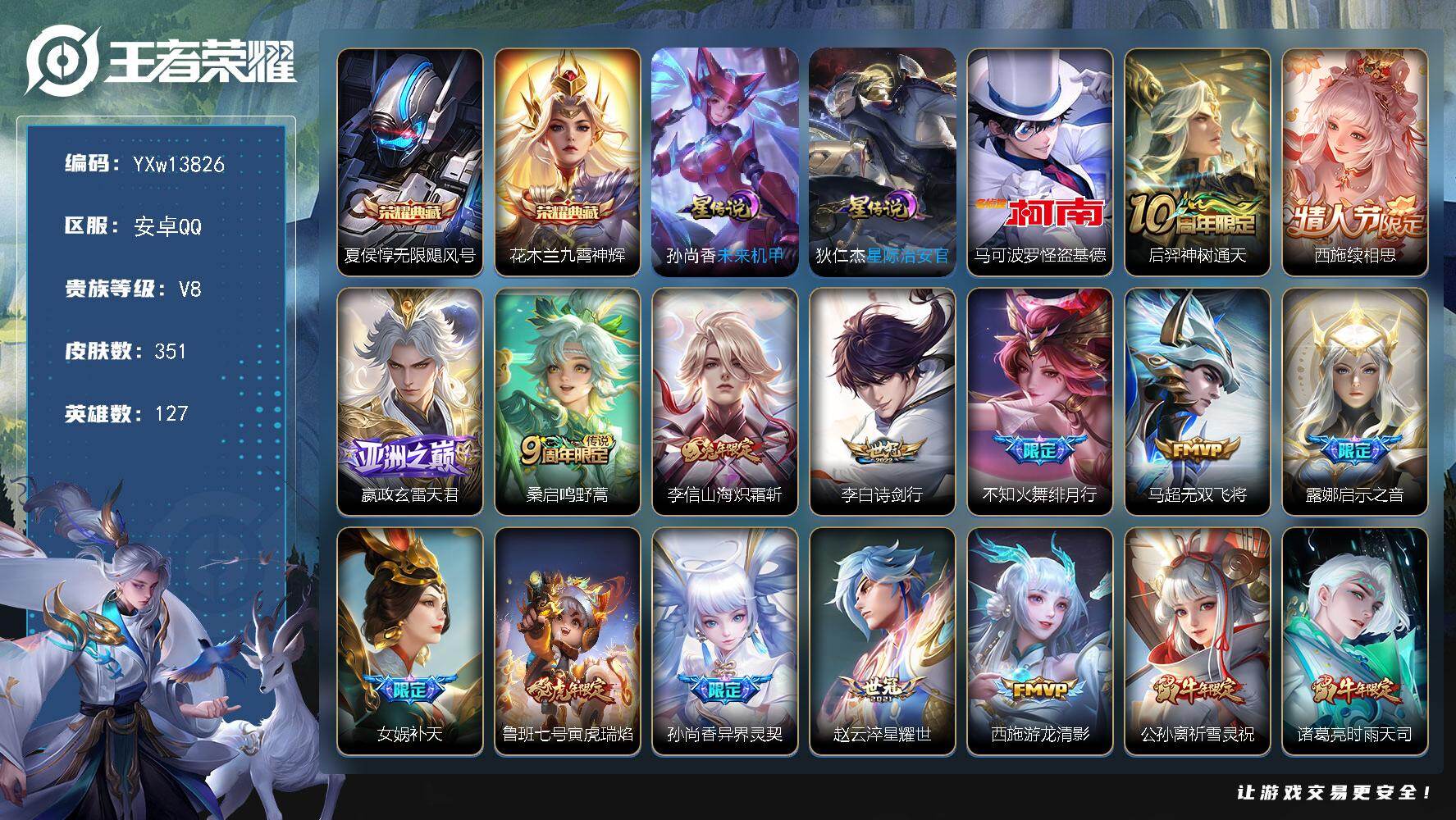王者荣耀账号安卓QQ127英雄-351皮肤-【精品推荐·全皮西施·无限飓风号·九霄神辉·怪盗基德·山海炽霜斩·绯月行·补